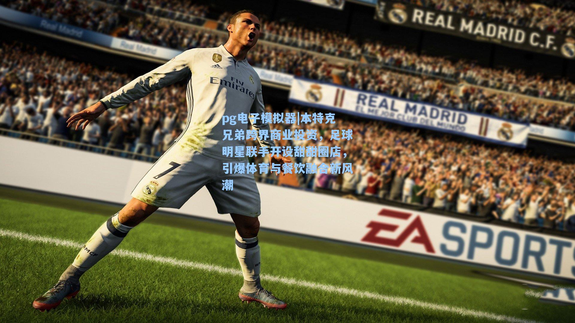 本特克兄弟跨界商业投资,足球明星联手开设甜甜圈店,引爆体育与餐饮融合新风潮