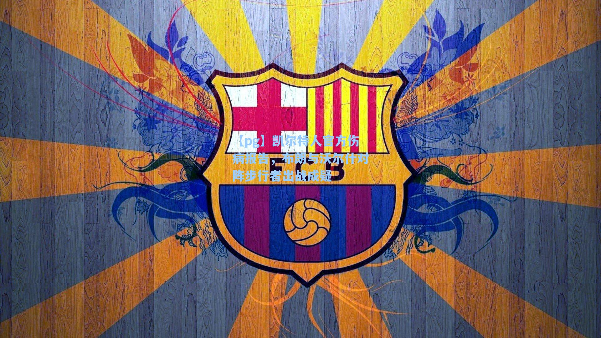 凯尔特人官方伤病报告，布朗与沃尔什对阵步行者出战成疑