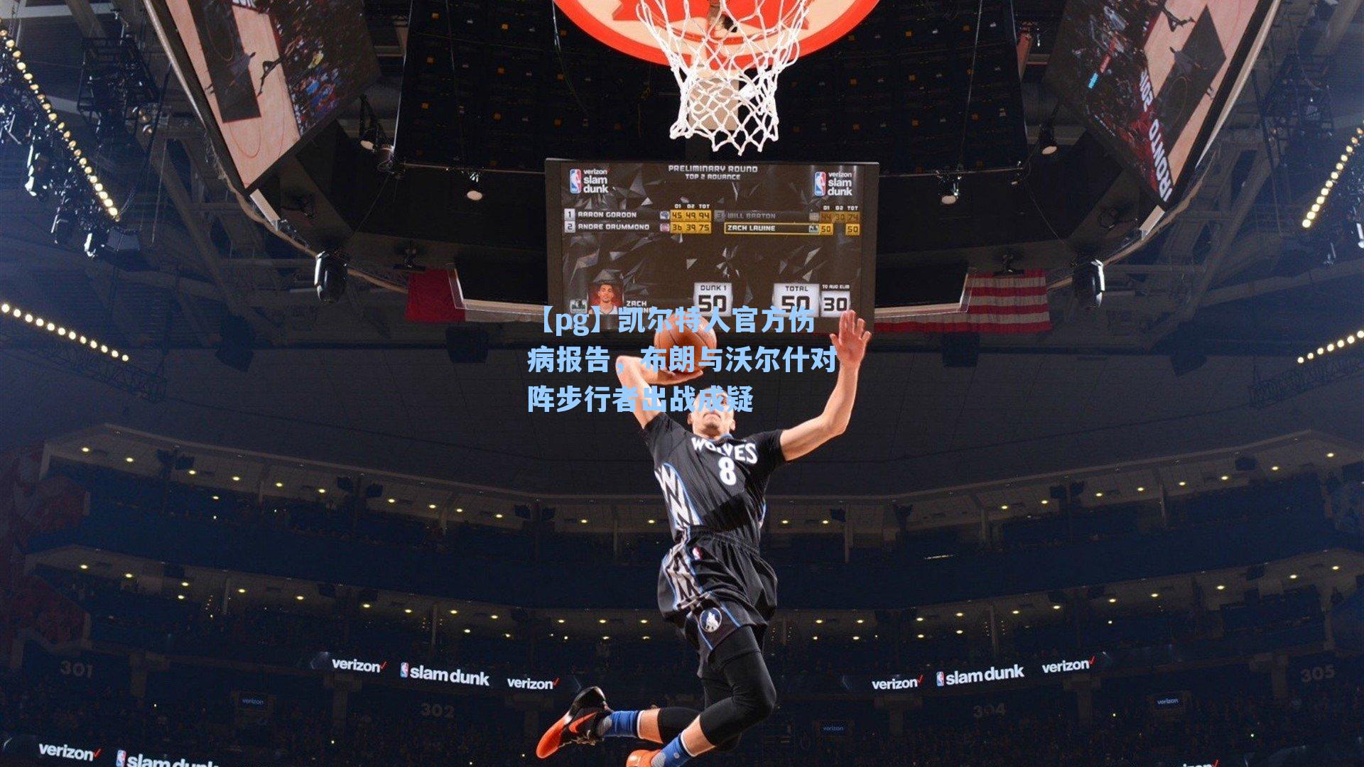 凯尔特人官方伤病报告，布朗与沃尔什对阵步行者出战成疑