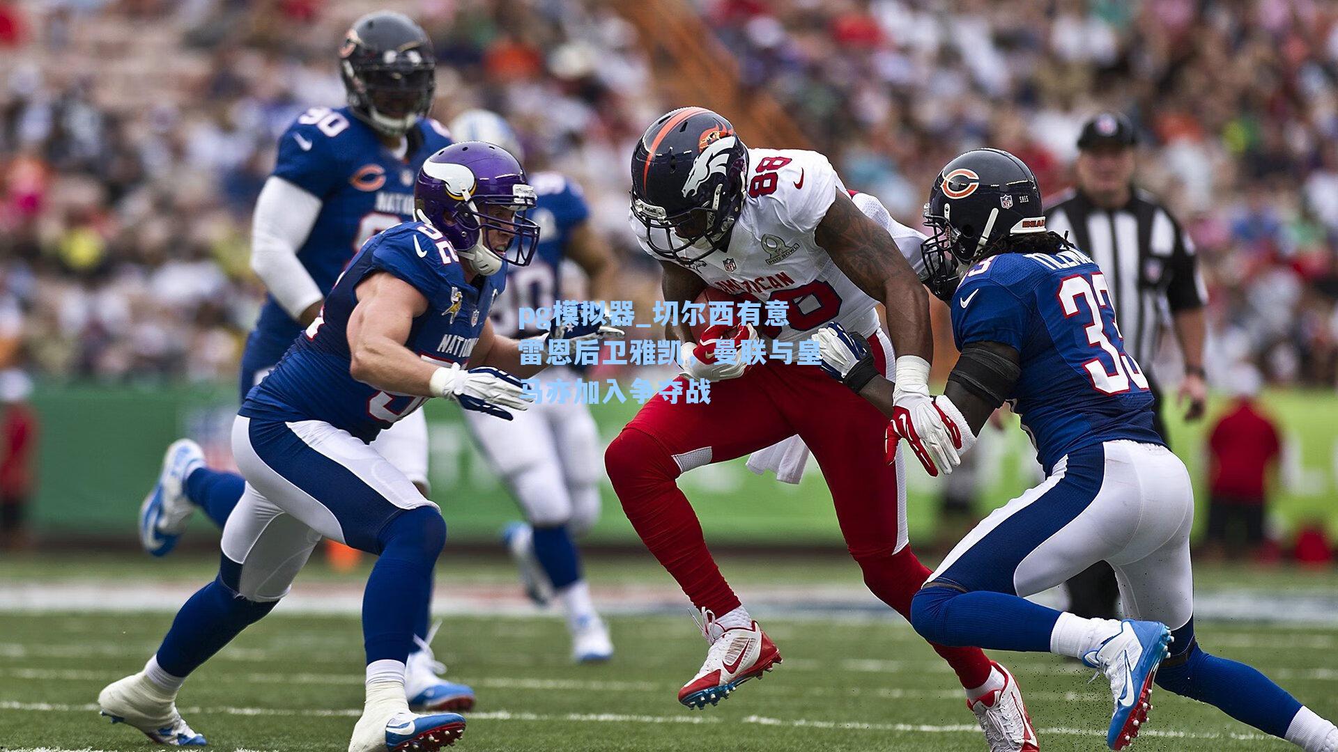 切尔西有意雷恩后卫雅凯,曼联与皇马亦加入争夺战