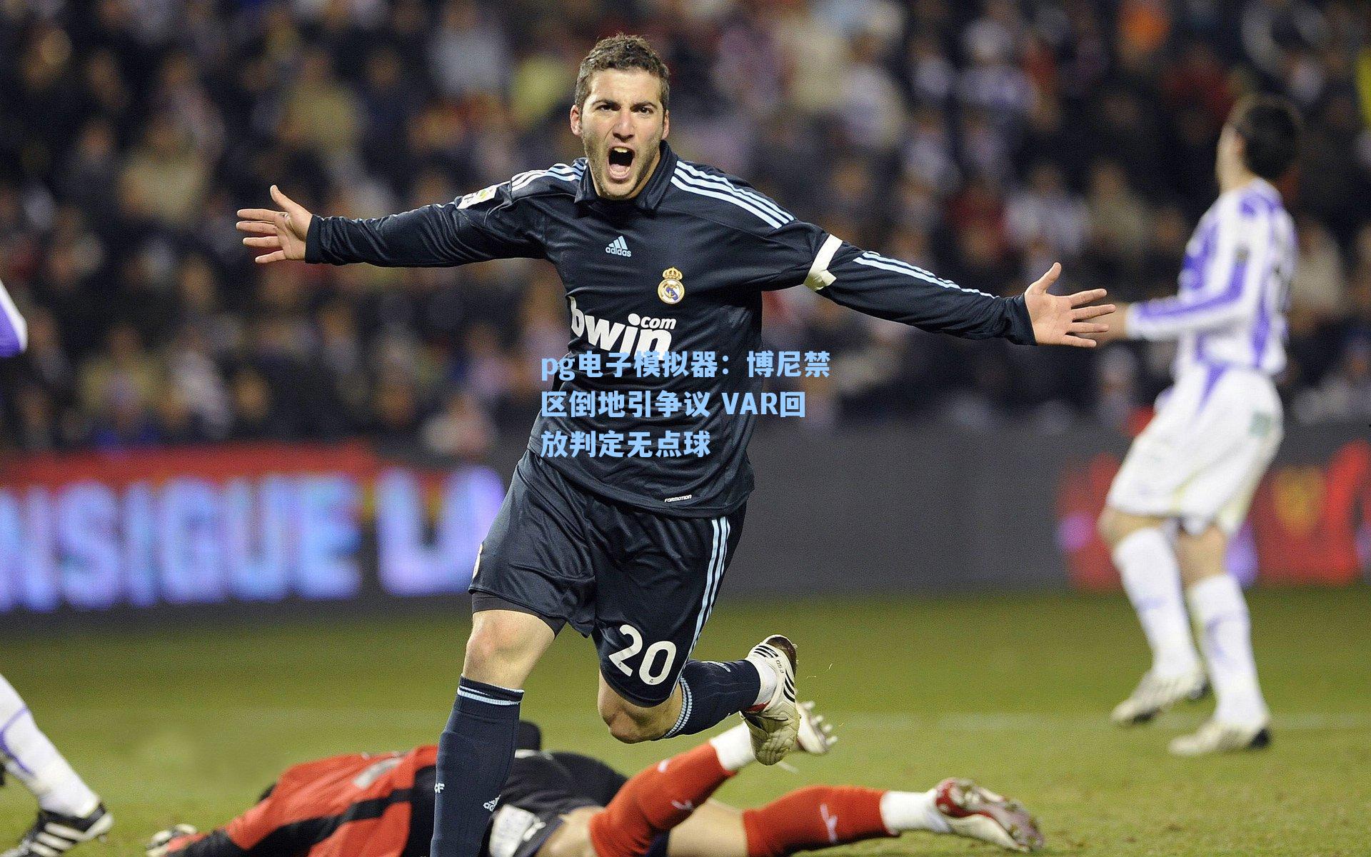 博尼禁区倒地引争议 VAR回放判定无点球