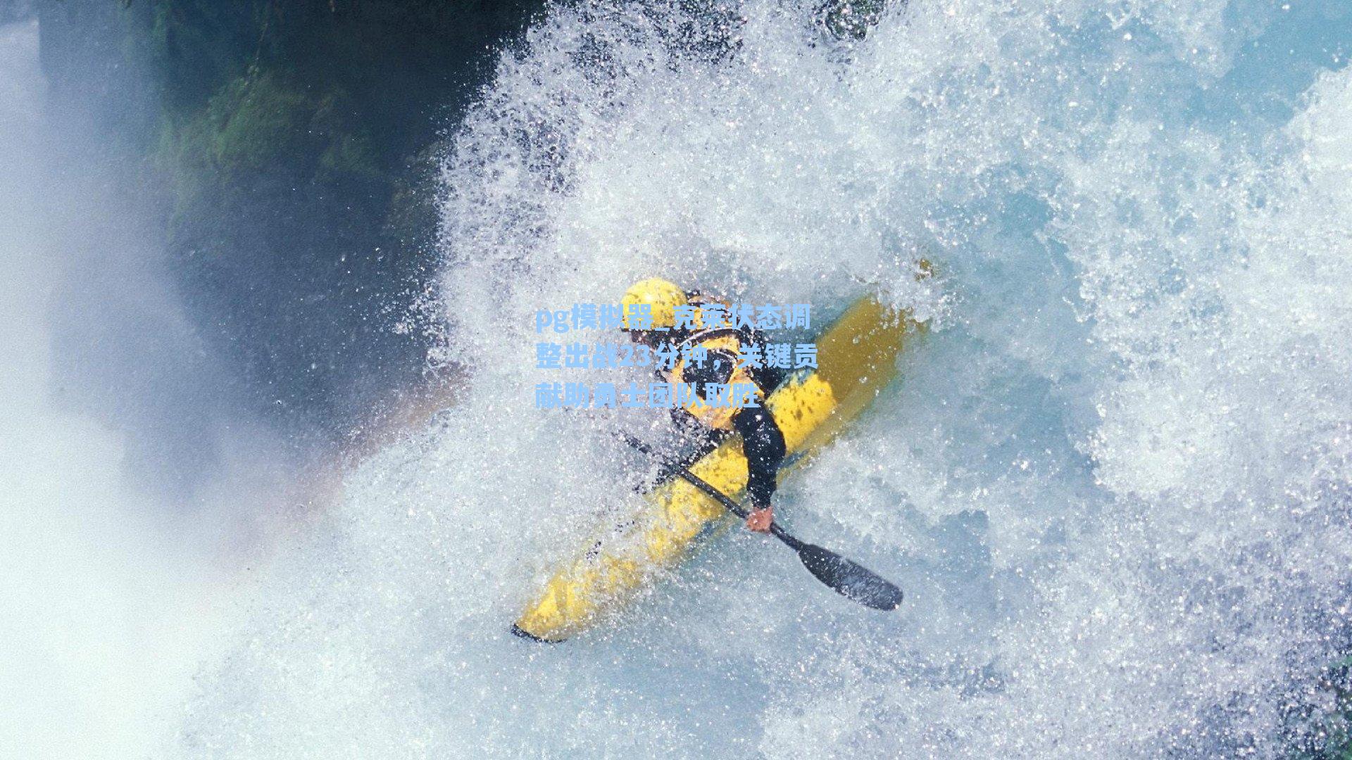 克莱状态调整出战23分钟，关键贡献助勇士团队取胜