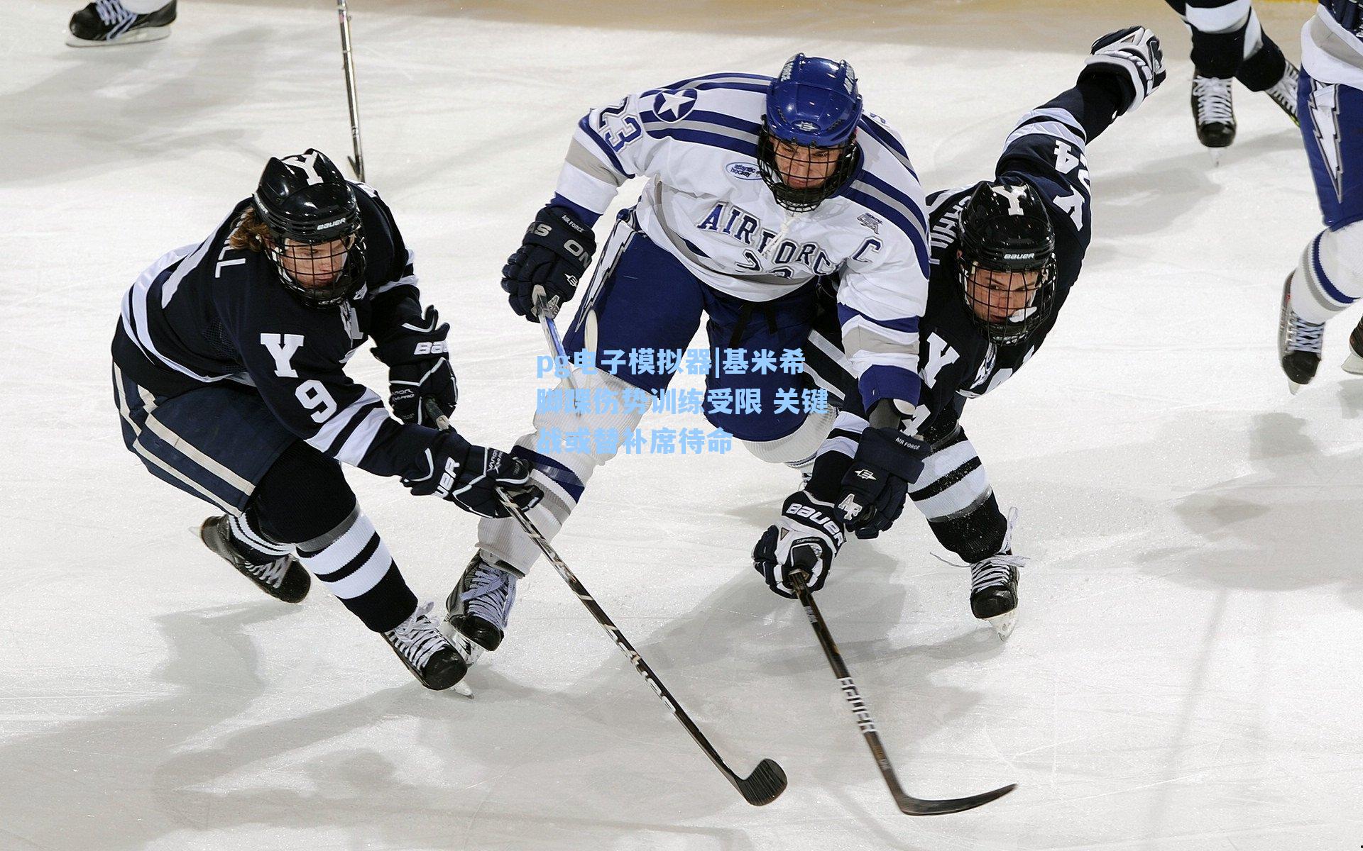 基米希脚踝伤势训练受限 关键战或替补席待命