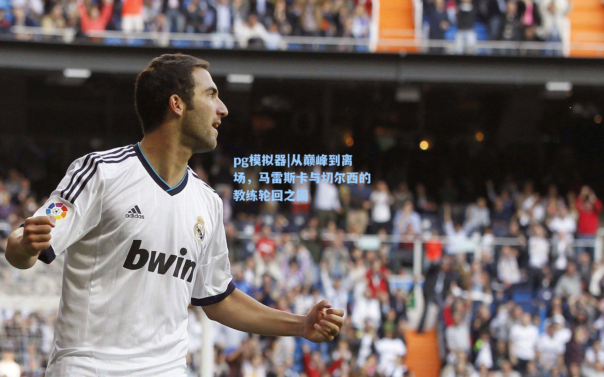 从巅峰到离场，马雷斯卡与切尔西的教练轮回之困