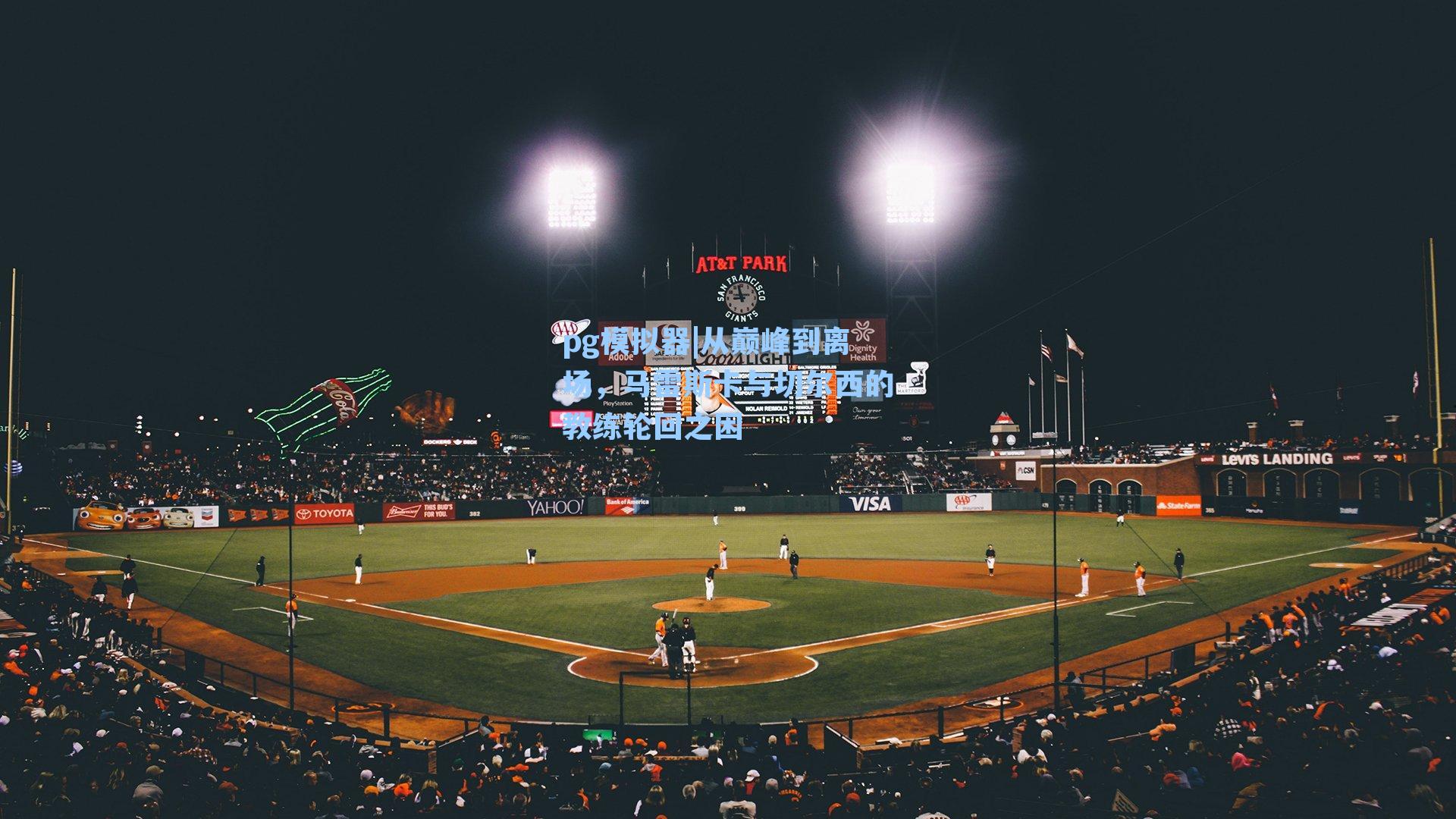 从巅峰到离场，马雷斯卡与切尔西的教练轮回之困