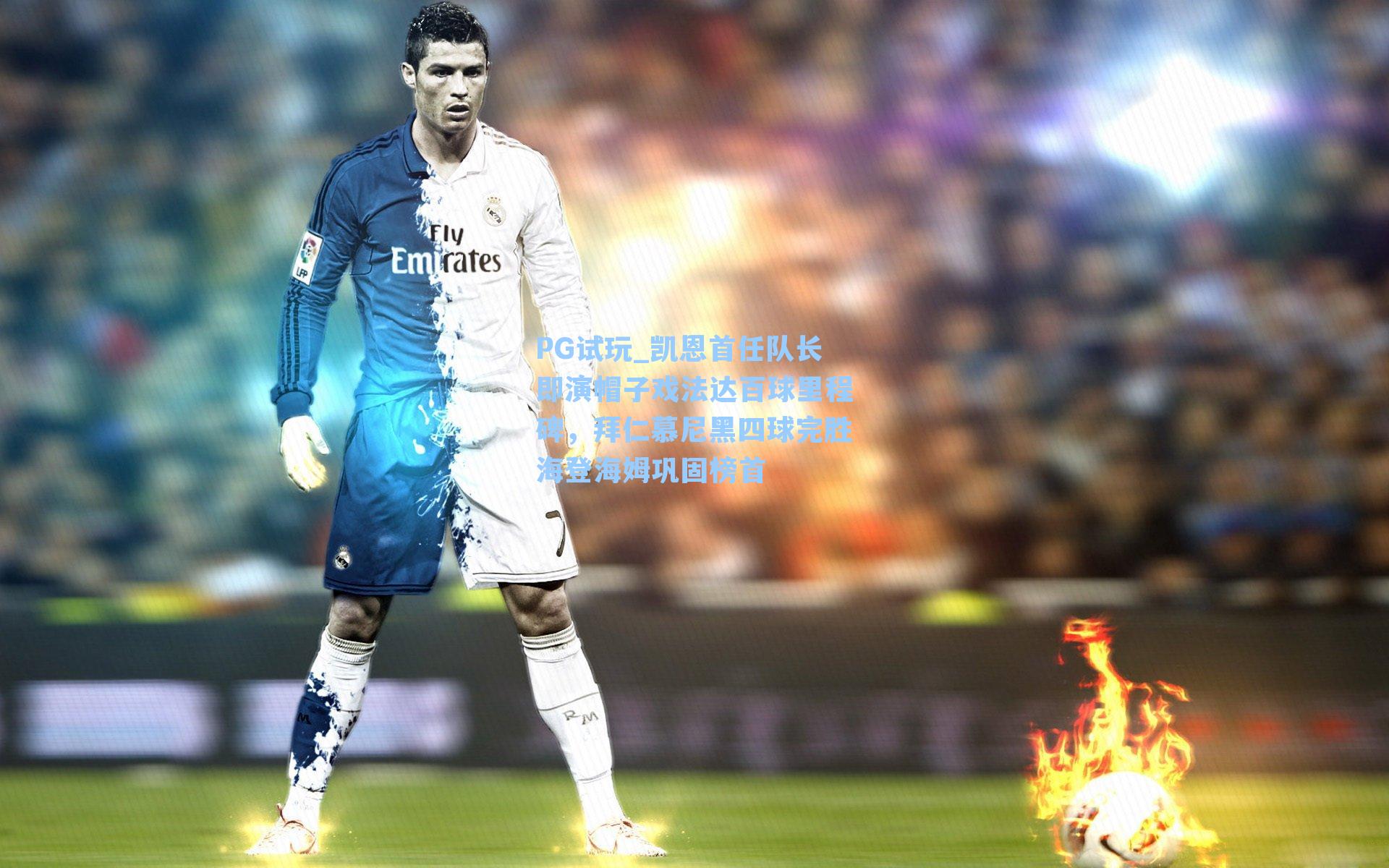 凯恩首任队长即演帽子戏法达百球里程碑，拜仁慕尼黑四球完胜海登海姆巩固榜首