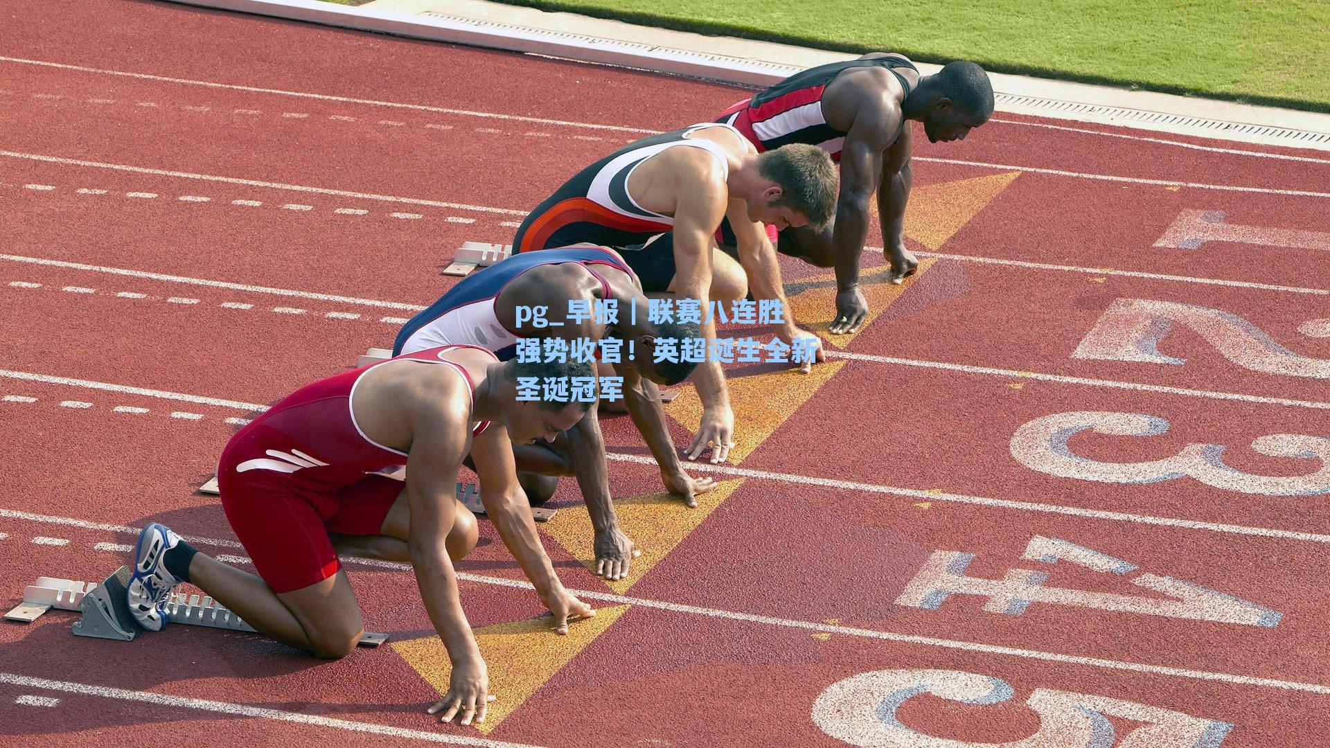 早报｜联赛八连胜强势收官！英超诞生全新圣诞冠军