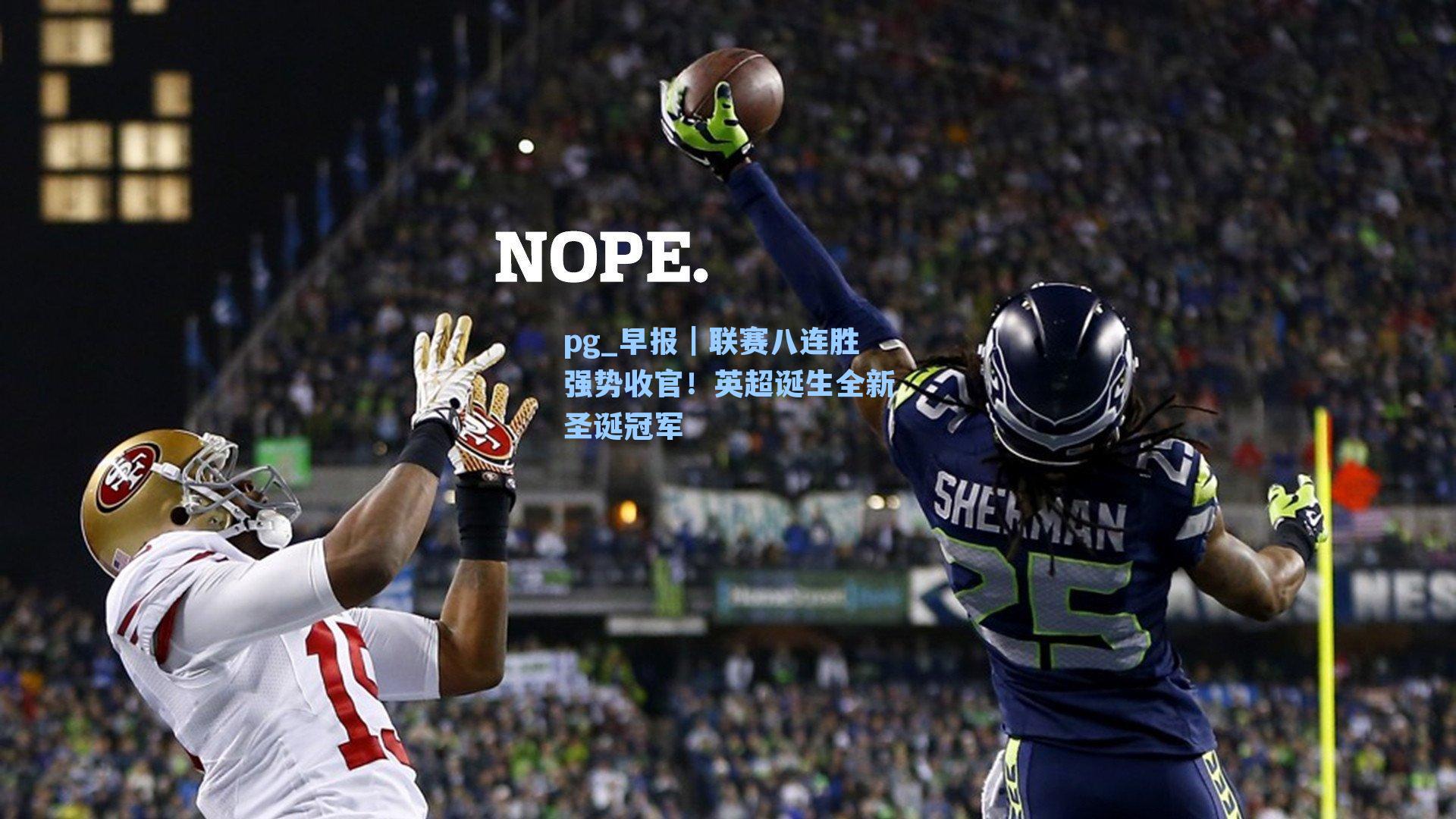 早报｜联赛八连胜强势收官！英超诞生全新圣诞冠军