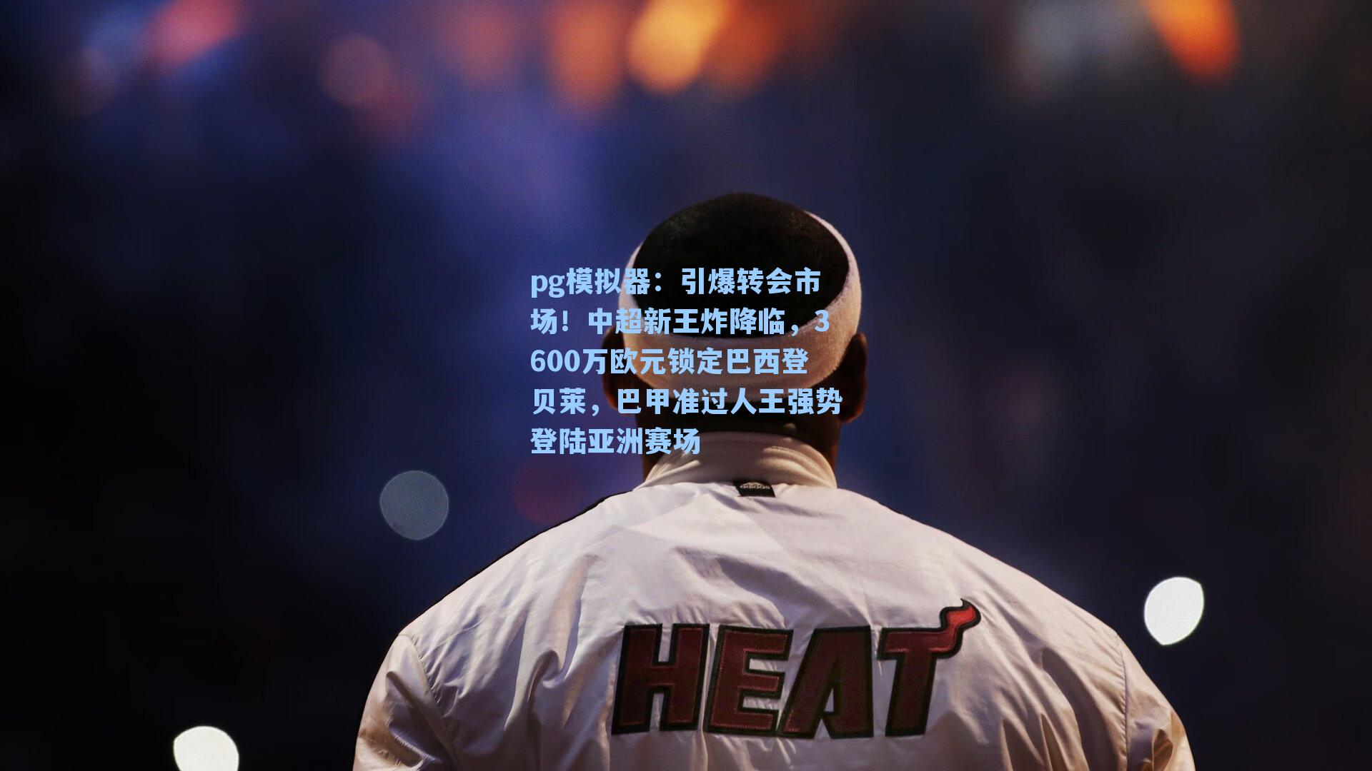 引爆转会市场!中超新王炸降临,3600万欧元锁定巴西登贝莱,巴甲准过人王强势登陆亚洲赛场