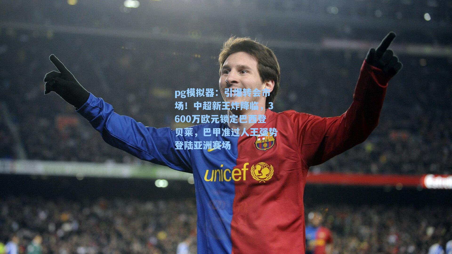 引爆转会市场!中超新王炸降临,3600万欧元锁定巴西登贝莱,巴甲准过人王强势登陆亚洲赛场