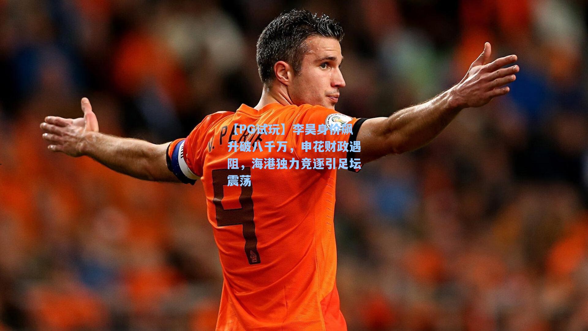 李昊身价飙升破八千万，申花财政遇阻，海港独力竞逐引足坛震荡