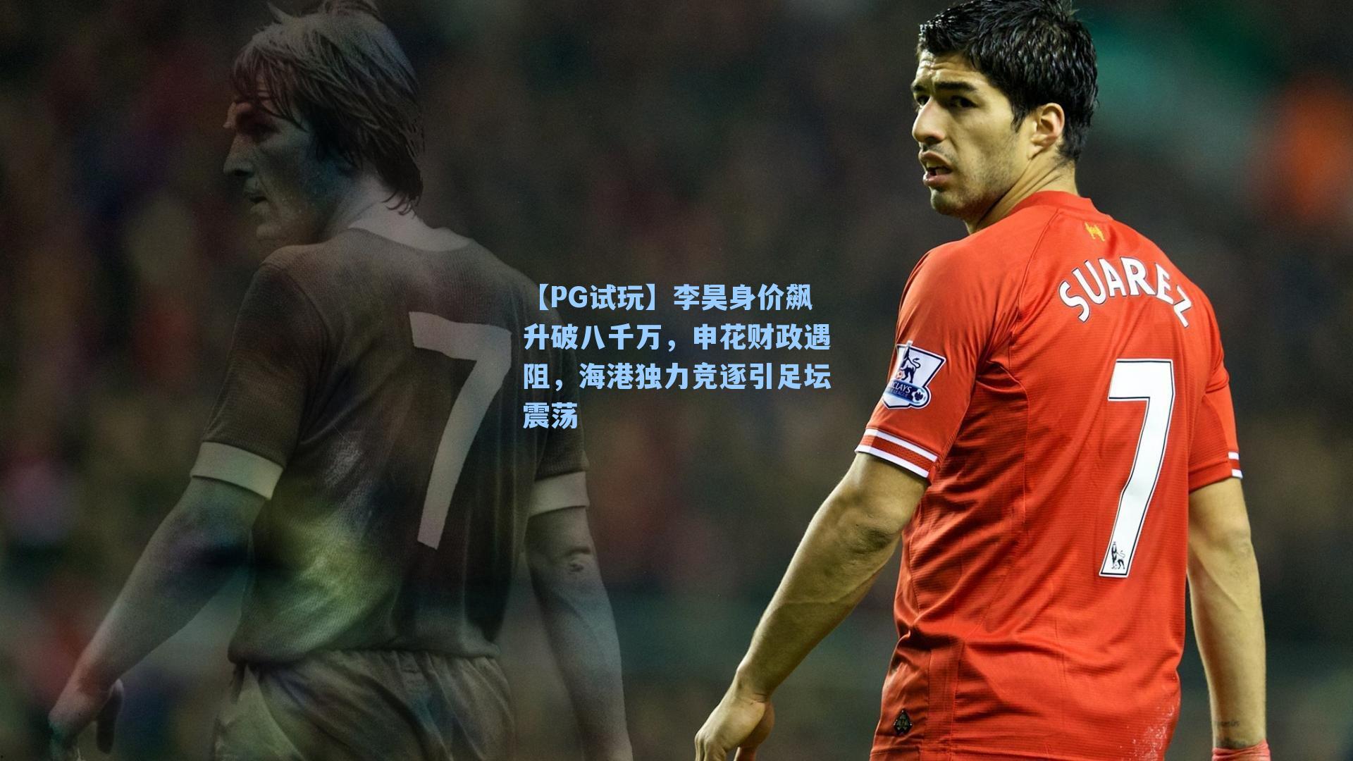 李昊身价飙升破八千万，申花财政遇阻，海港独力竞逐引足坛震荡
