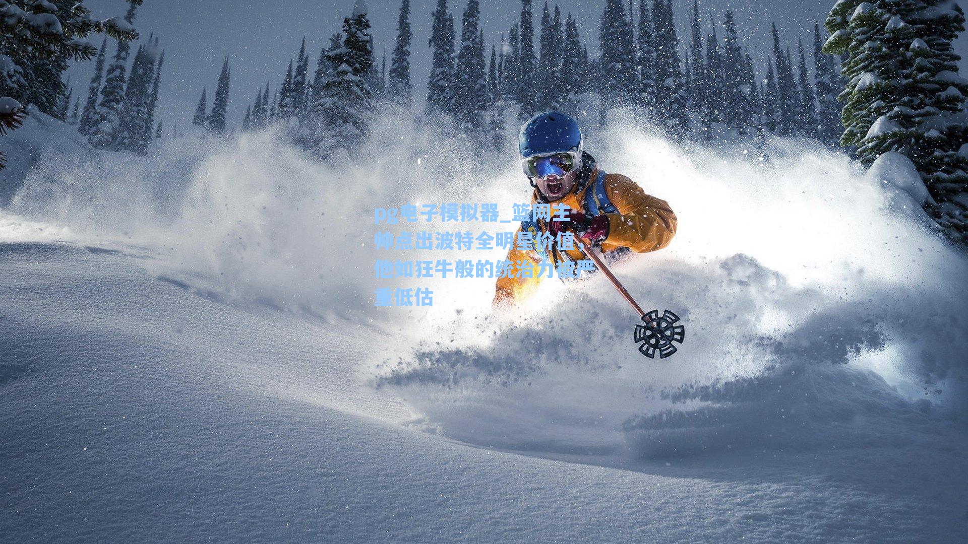 篮网主帅点出波特全明星价值，他如狂牛般的统治力被严重低估