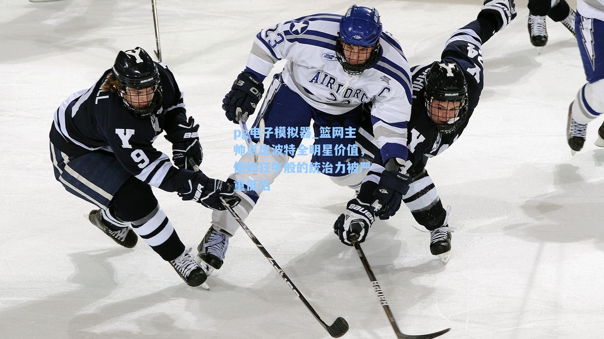 篮网主帅点出波特全明星价值，他如狂牛般的统治力被严重低估