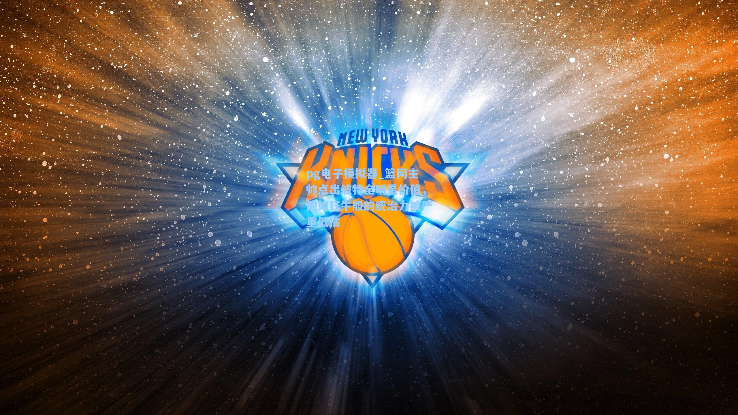 篮网主帅点出波特全明星价值，他如狂牛般的统治力被严重低估