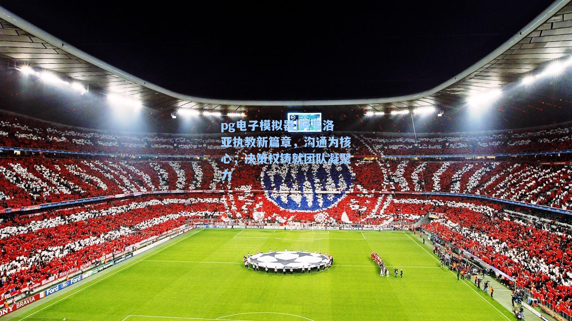 阿韦洛亚执教新篇章,沟通为核心,决策权铸就团队凝聚力