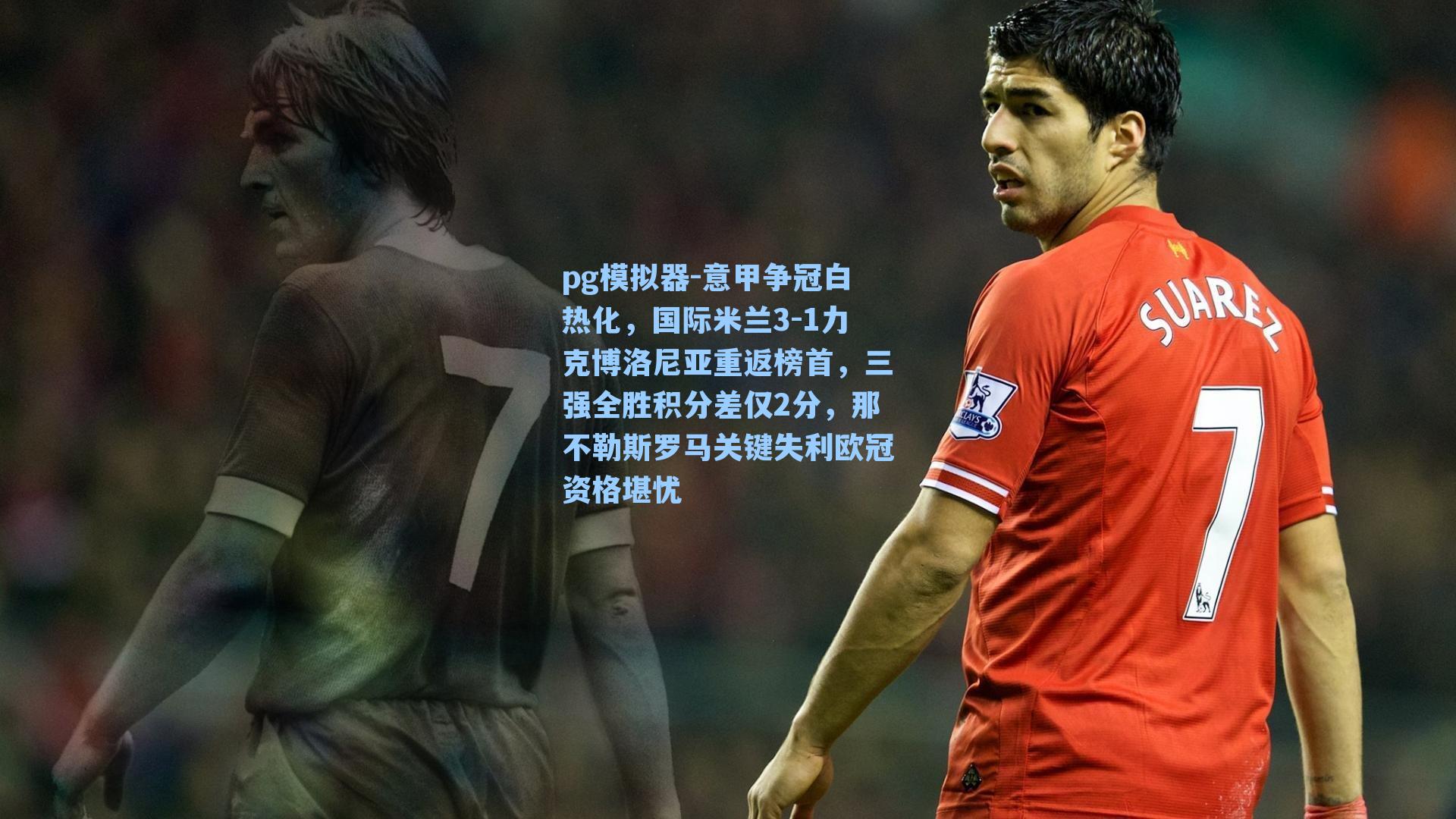 意甲争冠白热化，国际米兰3-1力克博洛尼亚重返榜首，三强全胜积分差仅2分，那不勒斯罗马关键失利欧冠资格堪忧