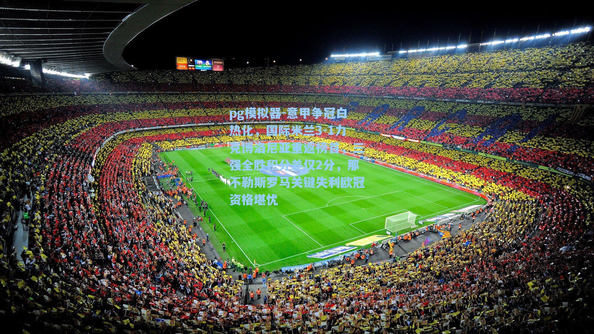 意甲争冠白热化，国际米兰3-1力克博洛尼亚重返榜首，三强全胜积分差仅2分，那不勒斯罗马关键失利欧冠资格堪忧