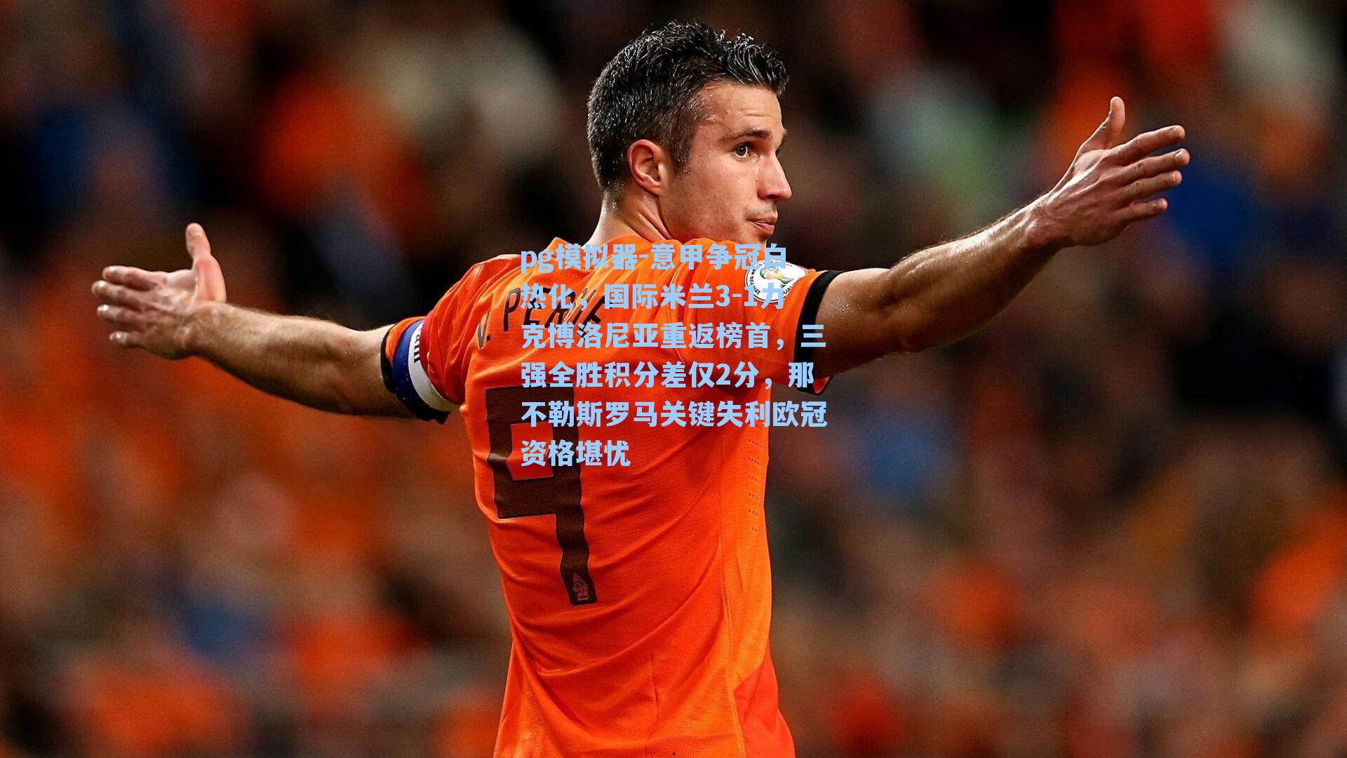 意甲争冠白热化，国际米兰3-1力克博洛尼亚重返榜首，三强全胜积分差仅2分，那不勒斯罗马关键失利欧冠资格堪忧
