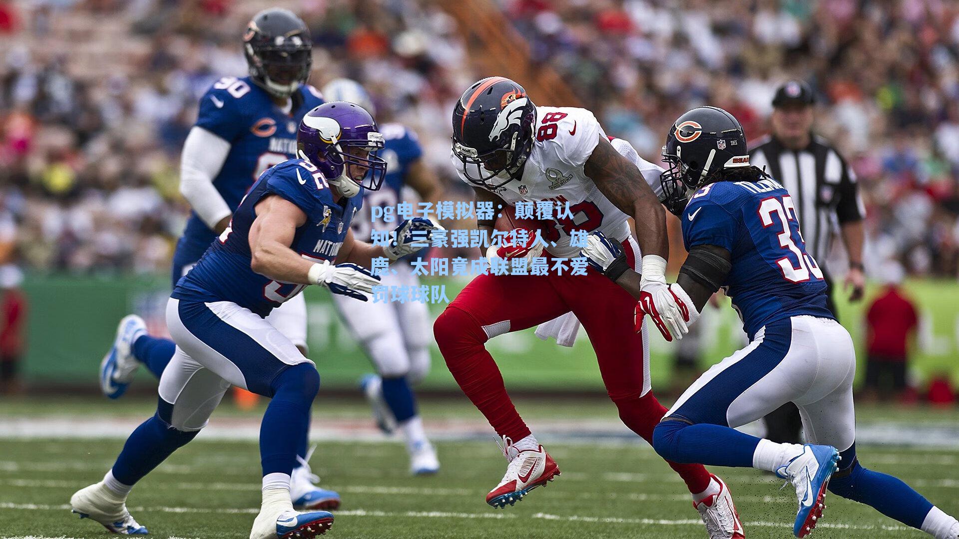 颠覆认知！三豪强凯尔特人、雄鹿、太阳竟成联盟最不爱罚球球队