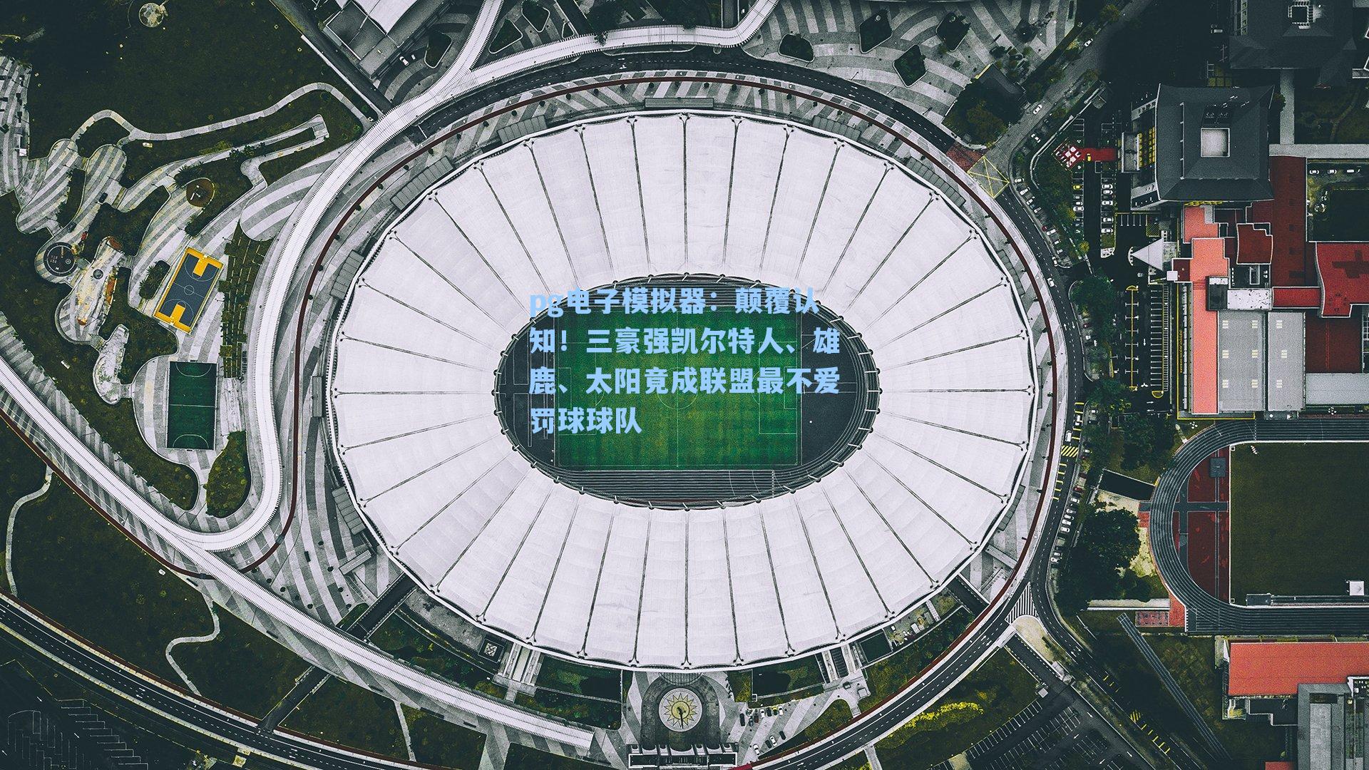 颠覆认知！三豪强凯尔特人、雄鹿、太阳竟成联盟最不爱罚球球队