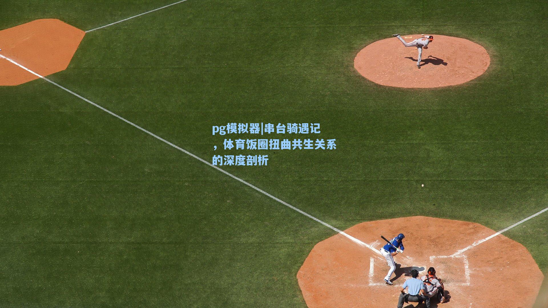 串台骑遇记,体育饭圈扭曲共生关系的深度剖析