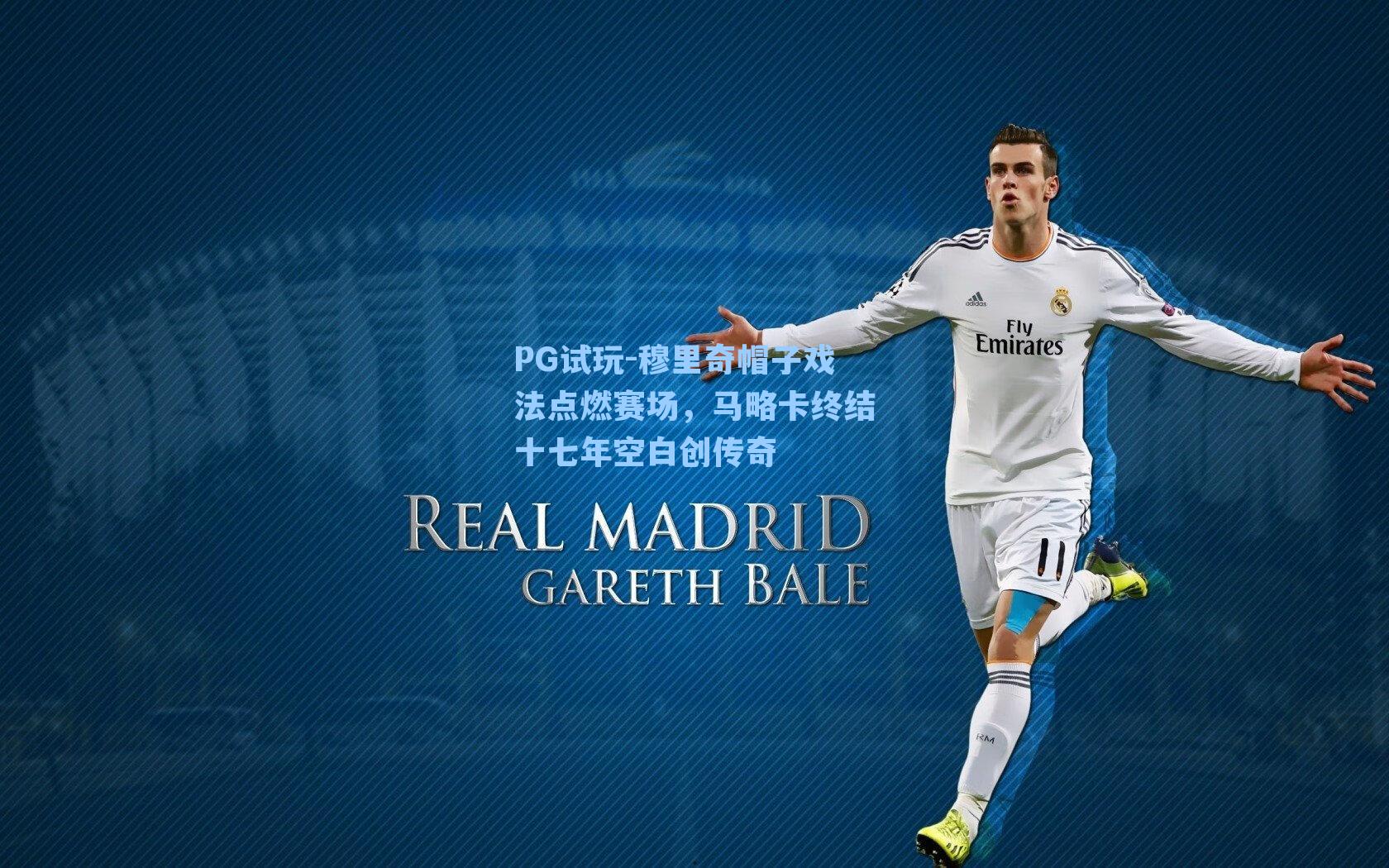 穆里奇帽子戏法点燃赛场,马略卡终结十七年空白创传奇