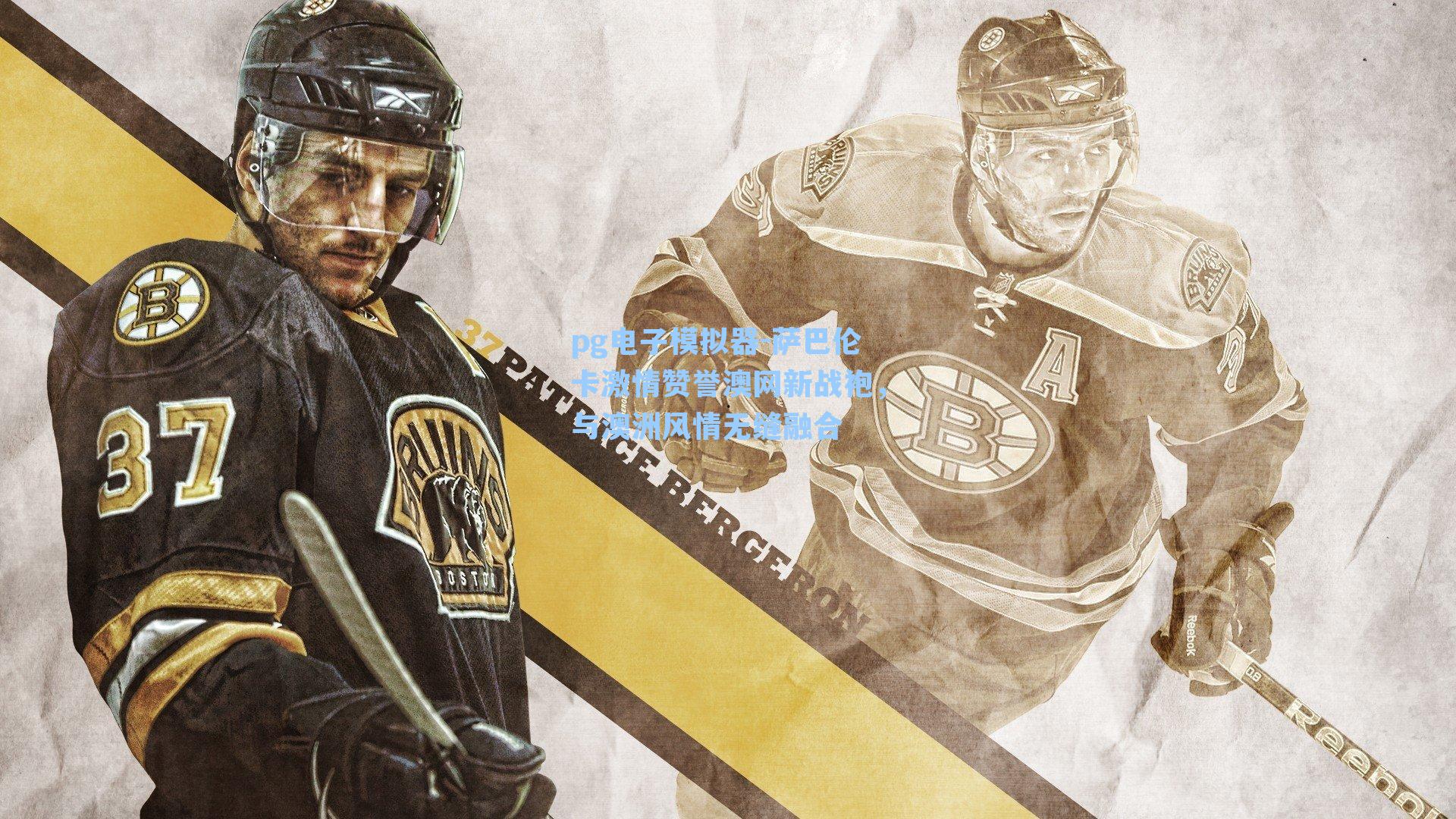 萨巴伦卡激情赞誉澳网新战袍,与澳洲风情无缝融合