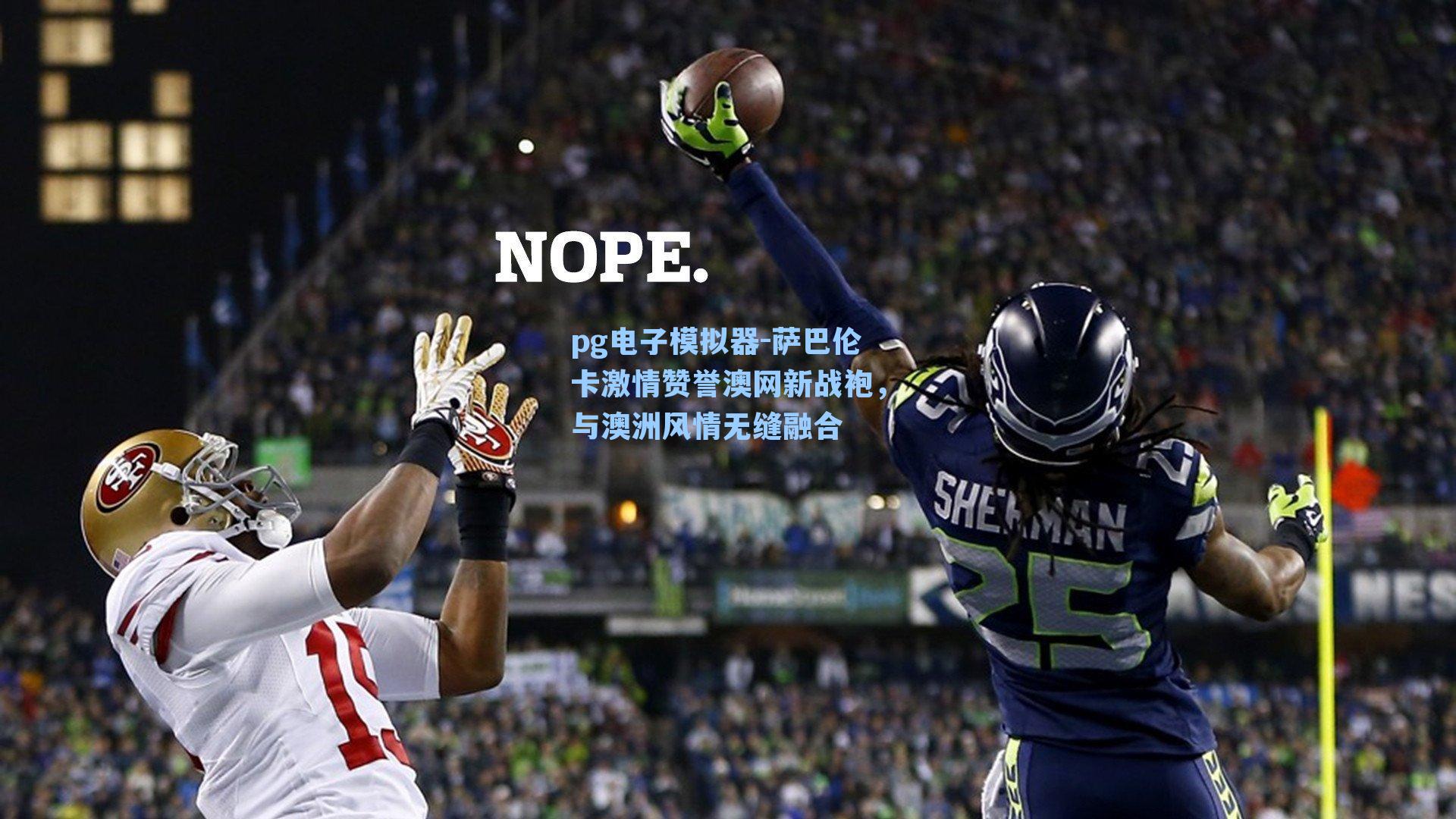 萨巴伦卡激情赞誉澳网新战袍,与澳洲风情无缝融合