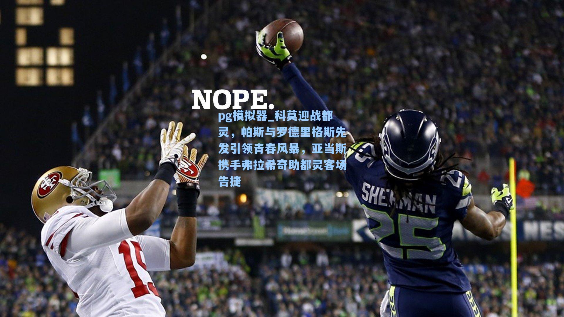 科莫迎战都灵,帕斯与罗德里格斯先发引领青春风暴,亚当斯携手弗拉希奇助都灵客场告捷