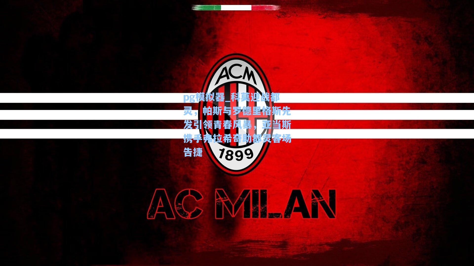 科莫迎战都灵,帕斯与罗德里格斯先发引领青春风暴,亚当斯携手弗拉希奇助都灵客场告捷