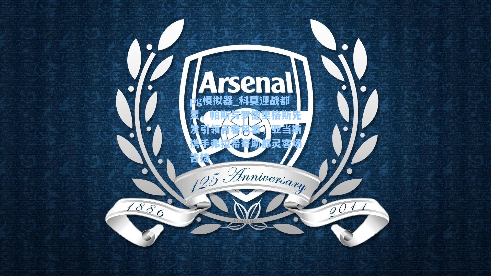 科莫迎战都灵,帕斯与罗德里格斯先发引领青春风暴,亚当斯携手弗拉希奇助都灵客场告捷