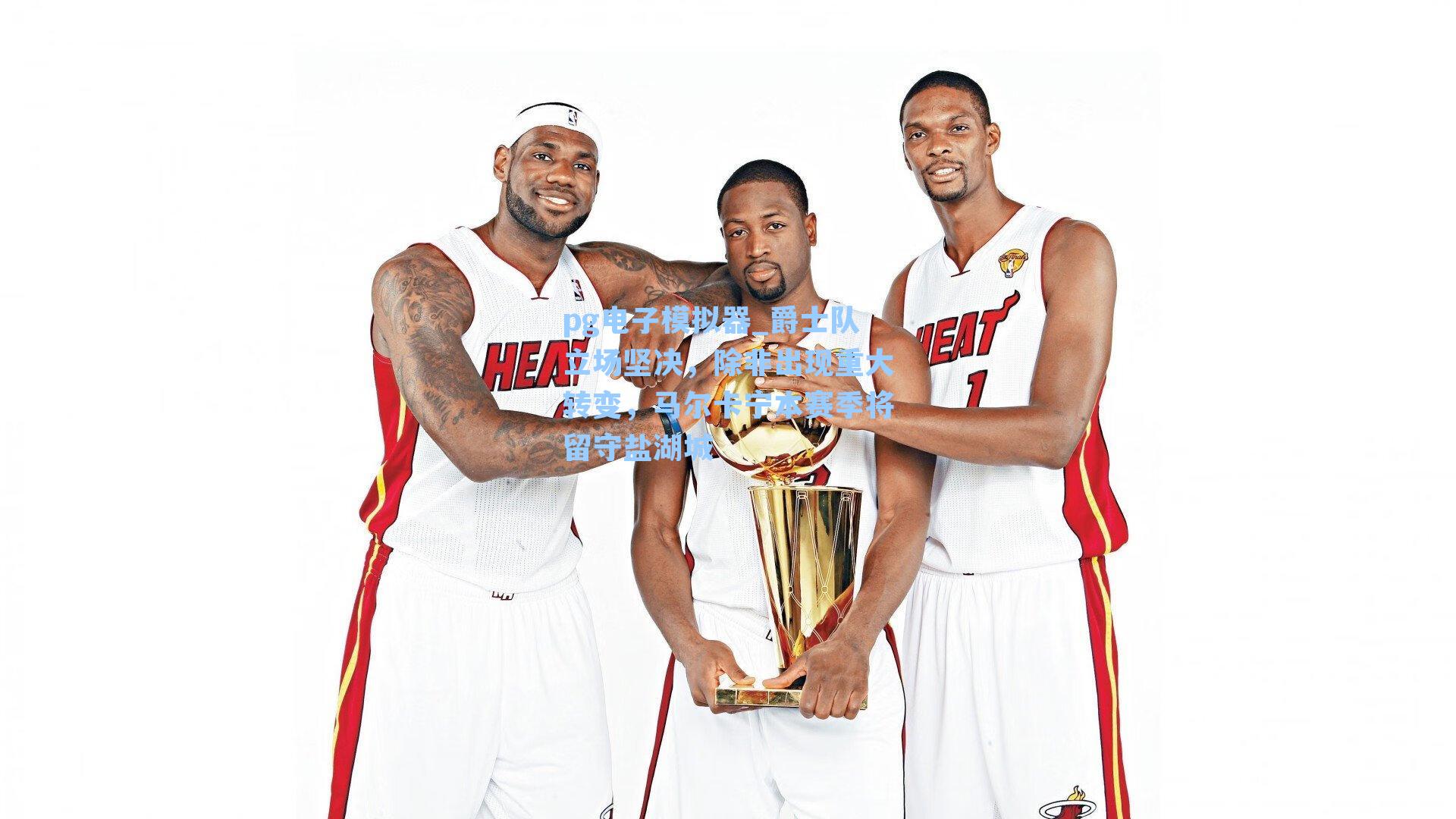 爵士队立场坚决，除非出现重大转变，马尔卡宁本赛季将留守盐湖城