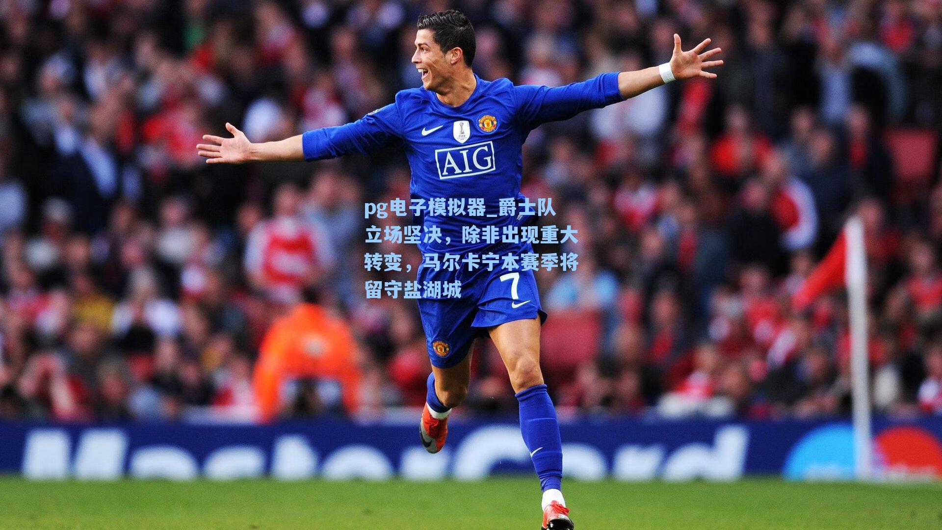 爵士队立场坚决，除非出现重大转变，马尔卡宁本赛季将留守盐湖城