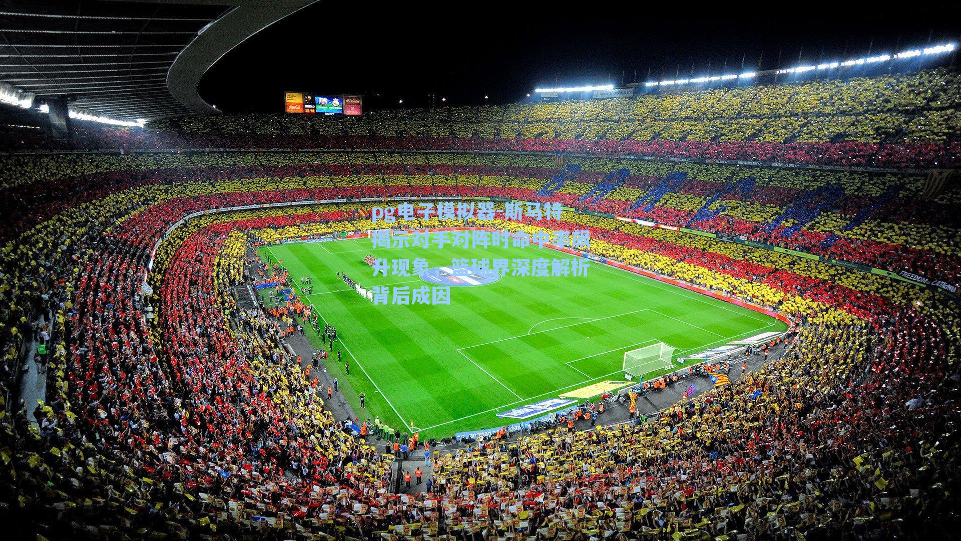 斯马特揭示对手对阵时命中率飙升现象，篮球界深度解析背后成因