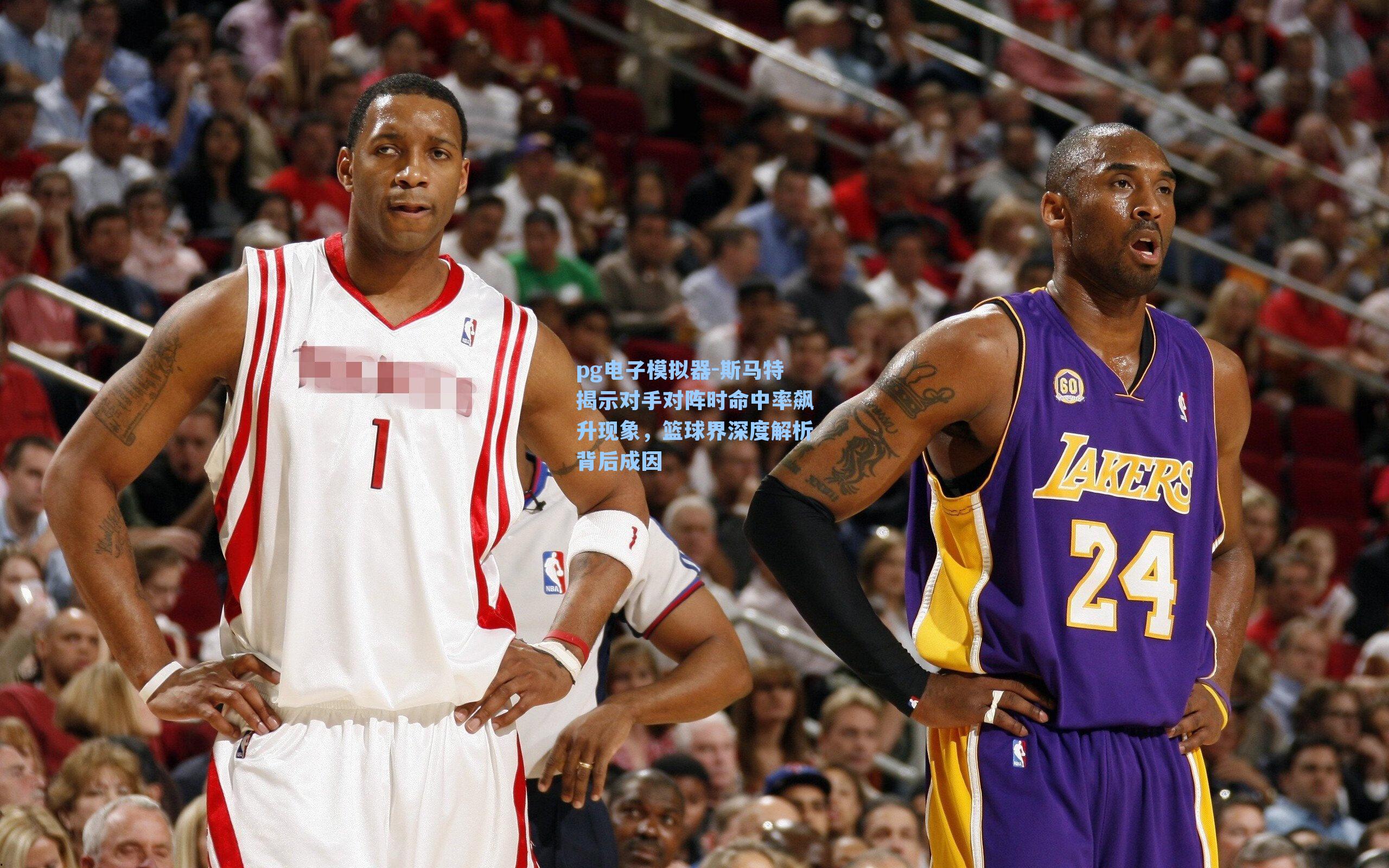 斯马特揭示对手对阵时命中率飙升现象，篮球界深度解析背后成因