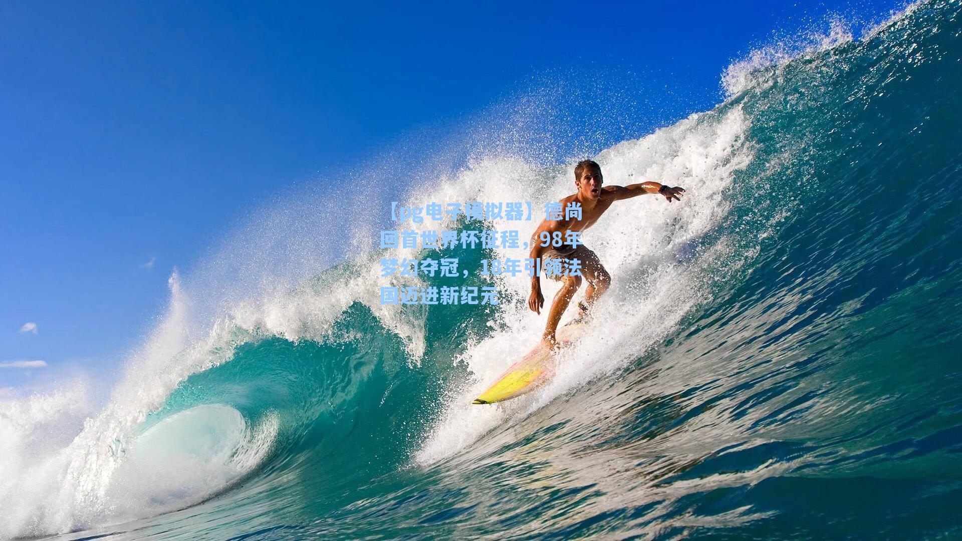 德尚回首世界杯征程，98年梦幻夺冠，18年引领法国迈进新纪元