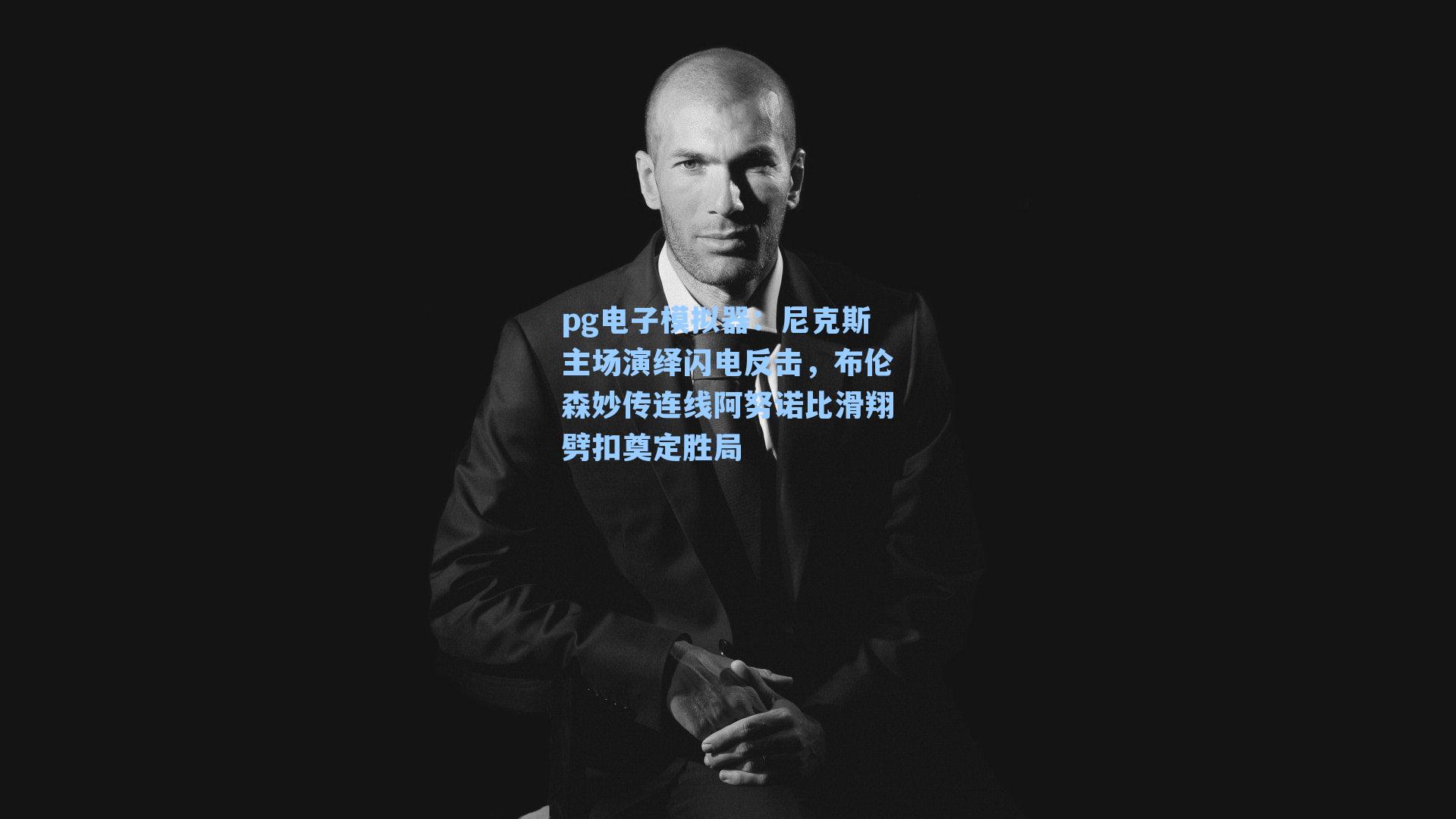 尼克斯主场演绎闪电反击，布伦森妙传连线阿努诺比滑翔劈扣奠定胜局