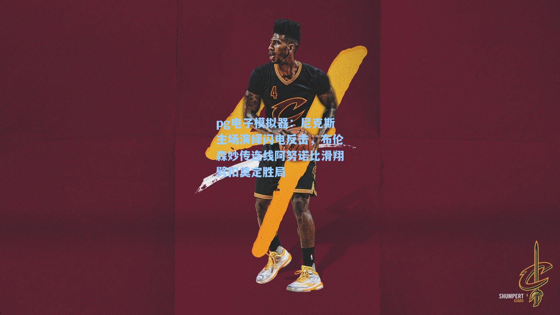 尼克斯主场演绎闪电反击，布伦森妙传连线阿努诺比滑翔劈扣奠定胜局