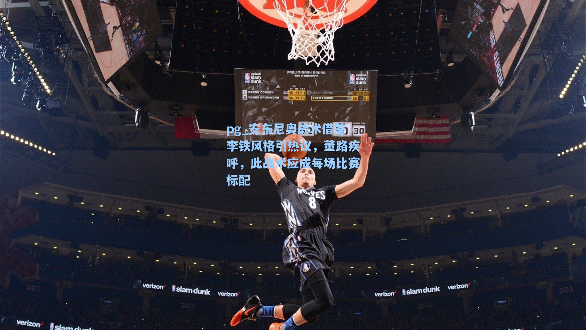 安东尼奥战术借鉴李铁风格引热议,董路疾呼,此战术应成每场比赛标配