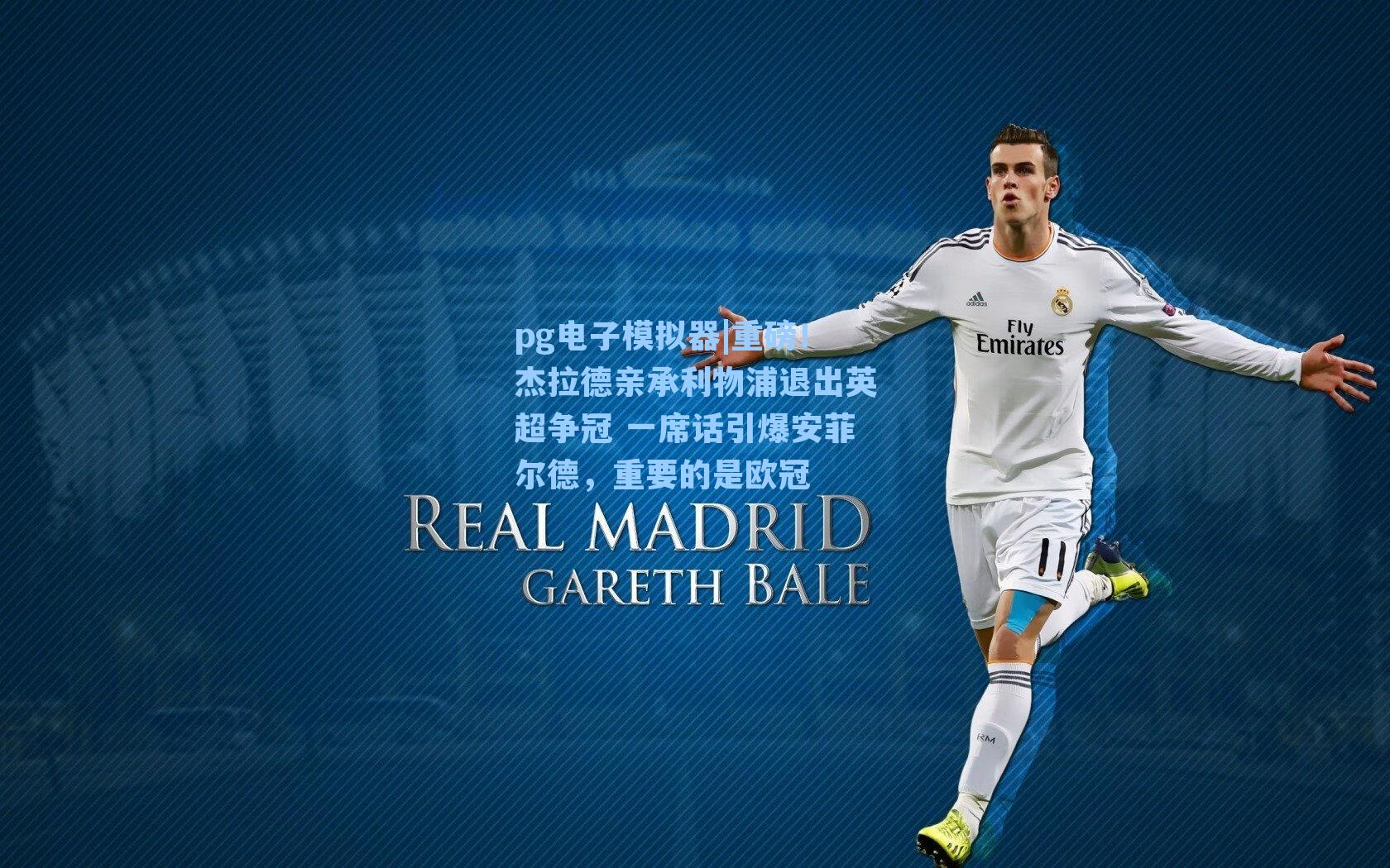 重磅！杰拉德亲承利物浦退出英超争冠 一席话引爆安菲尔德，重要的是欧冠