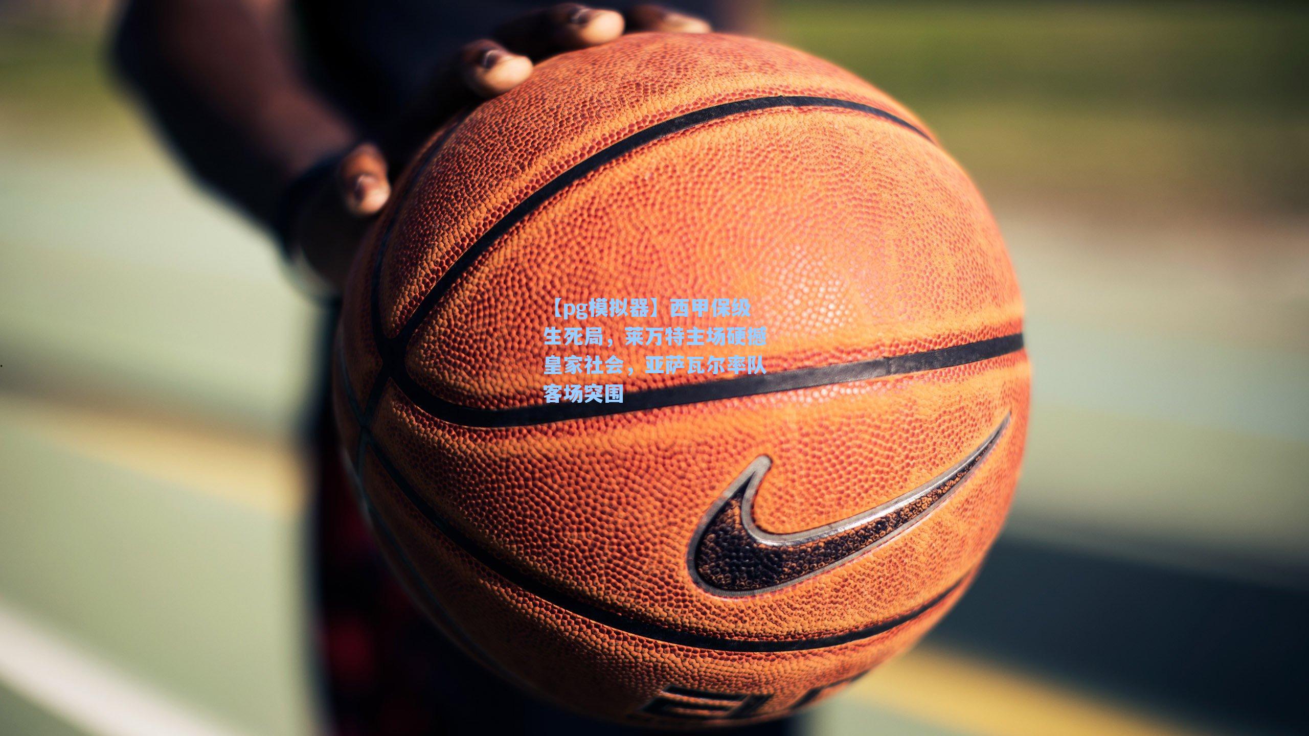 西甲保级生死局,莱万特主场硬撼皇家社会,亚萨瓦尔率队客场突围