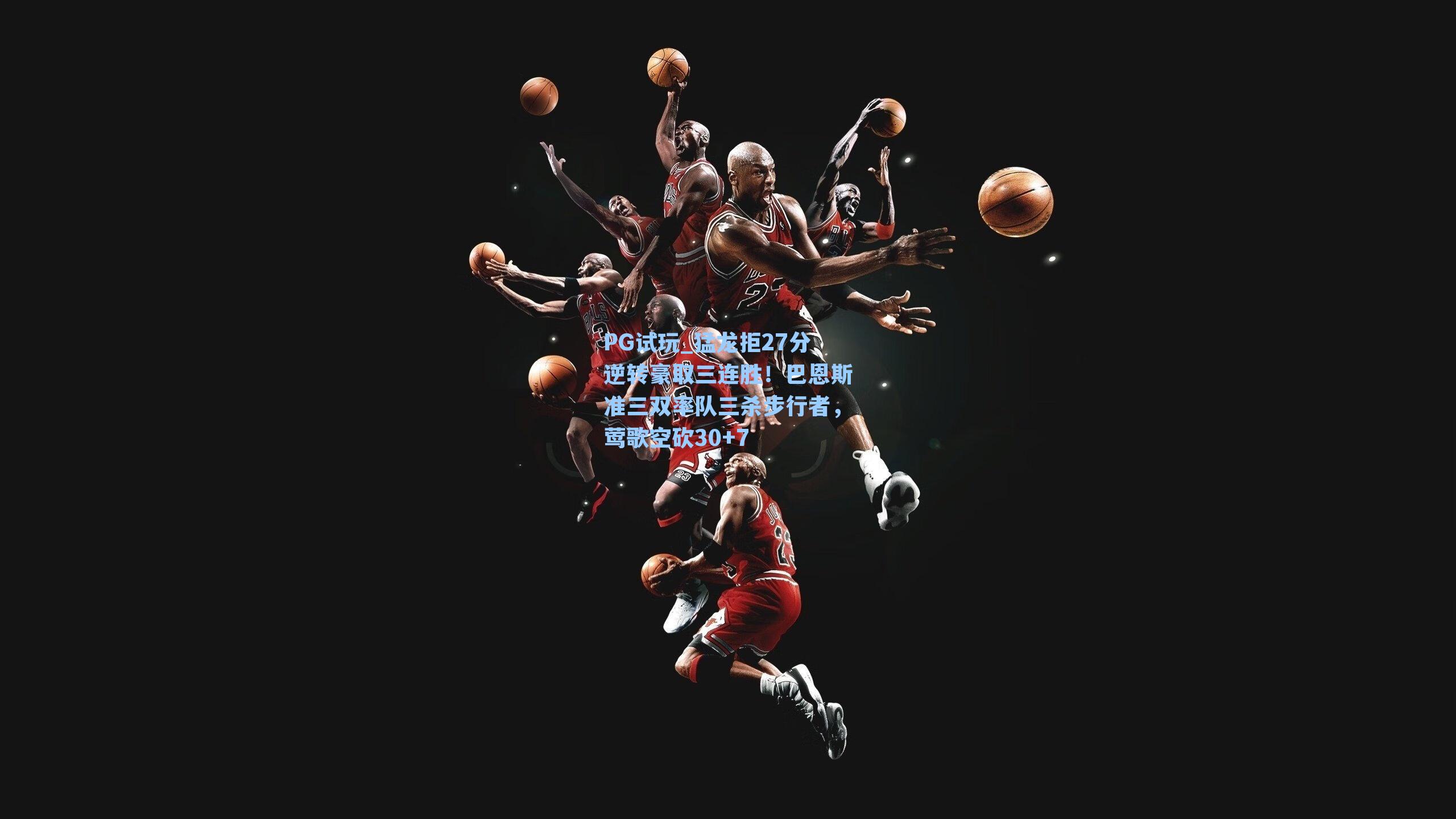 猛龙拒27分逆转豪取三连胜!巴恩斯准三双率队三杀步行者,莺歌空砍30+7