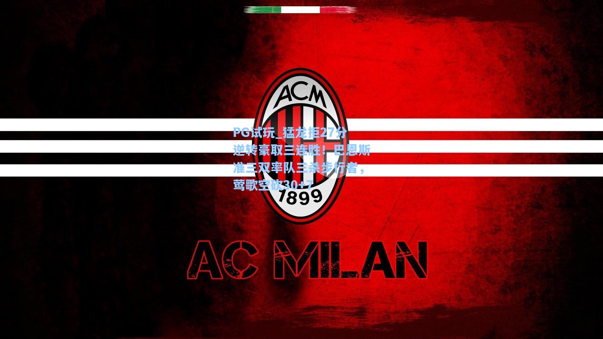 猛龙拒27分逆转豪取三连胜!巴恩斯准三双率队三杀步行者,莺歌空砍30+7