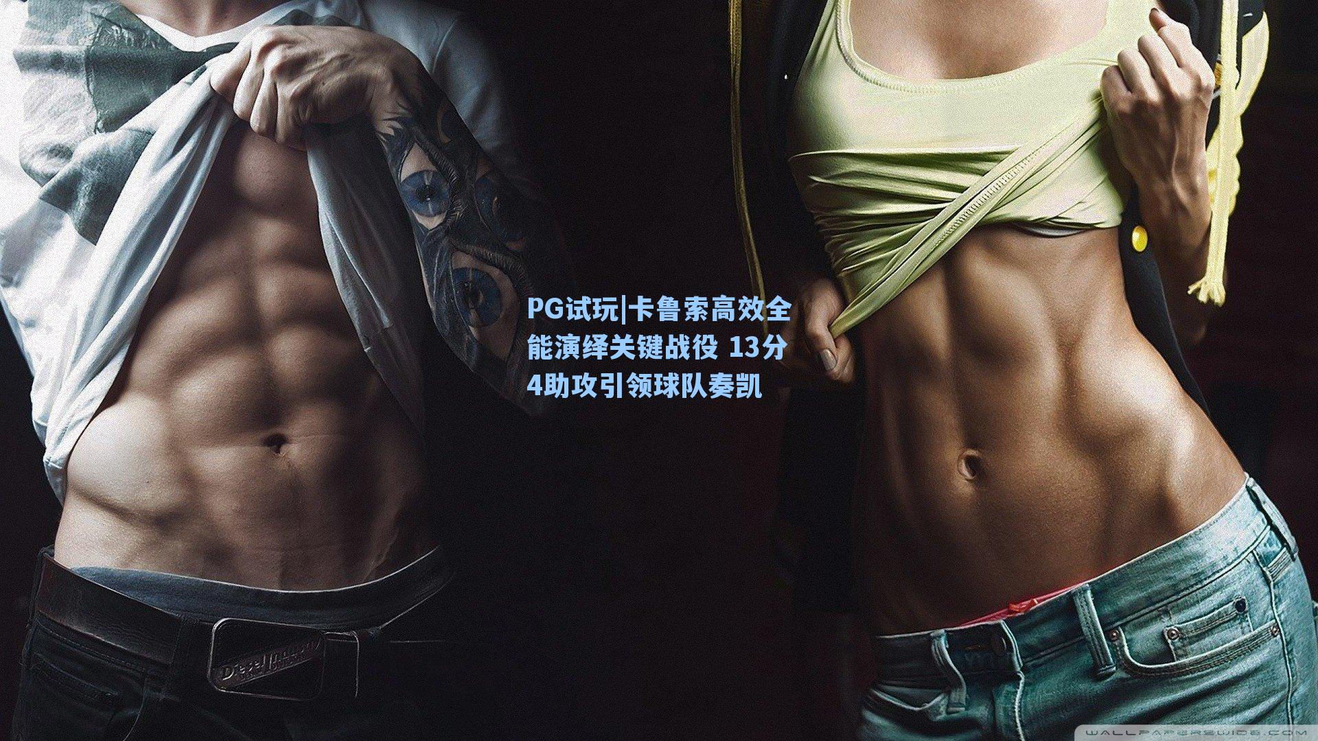 卡鲁索高效全能演绎关键战役 13分4助攻引领球队奏凯