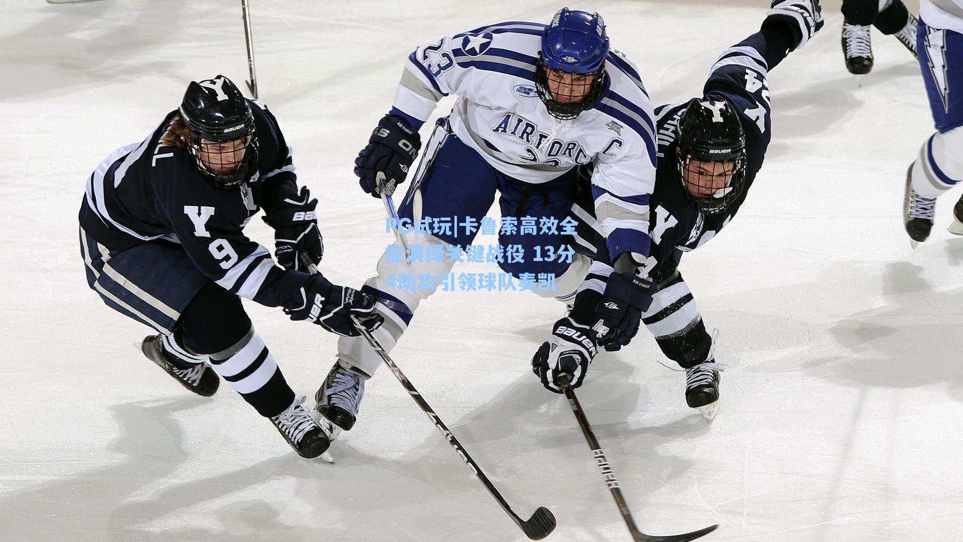 卡鲁索高效全能演绎关键战役 13分4助攻引领球队奏凯