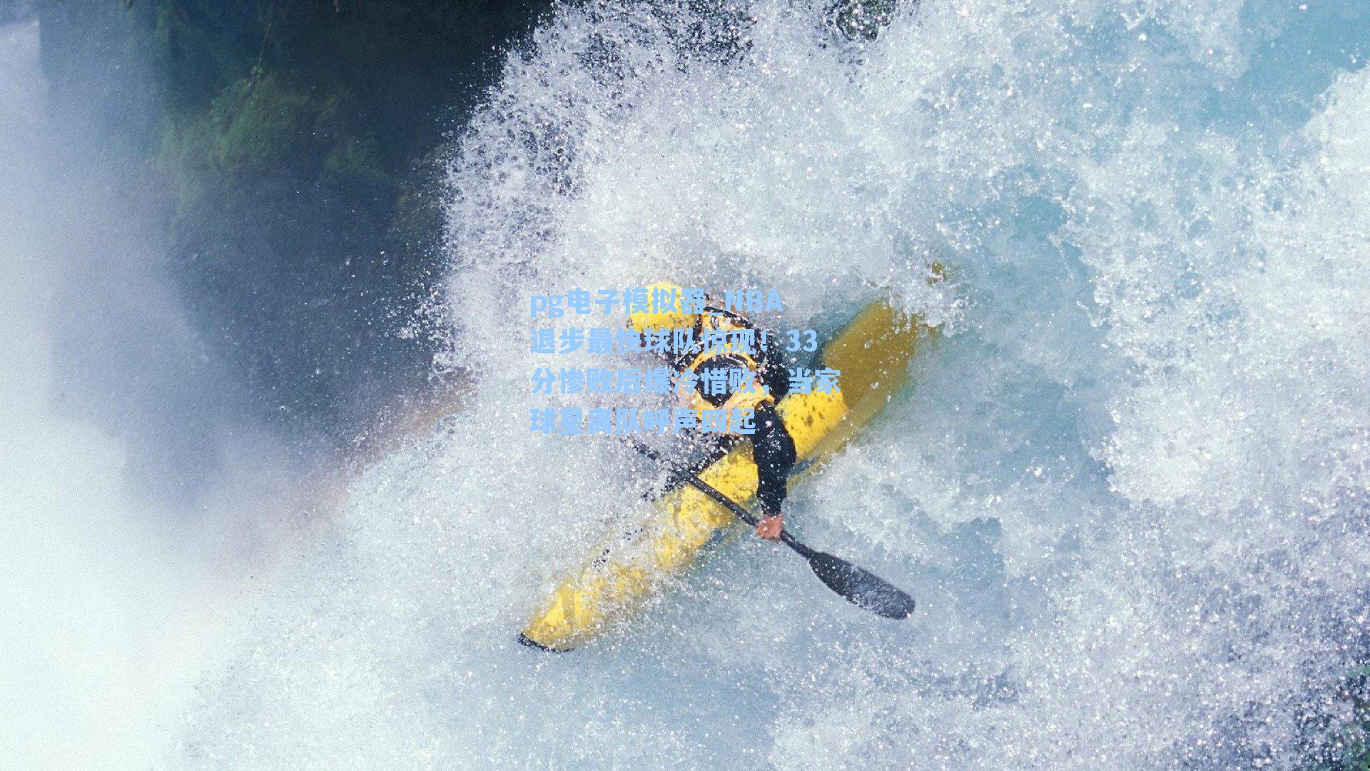 NBA退步最快球队惊现！33分惨败后爆冷惜败，当家球星离队呼声四起