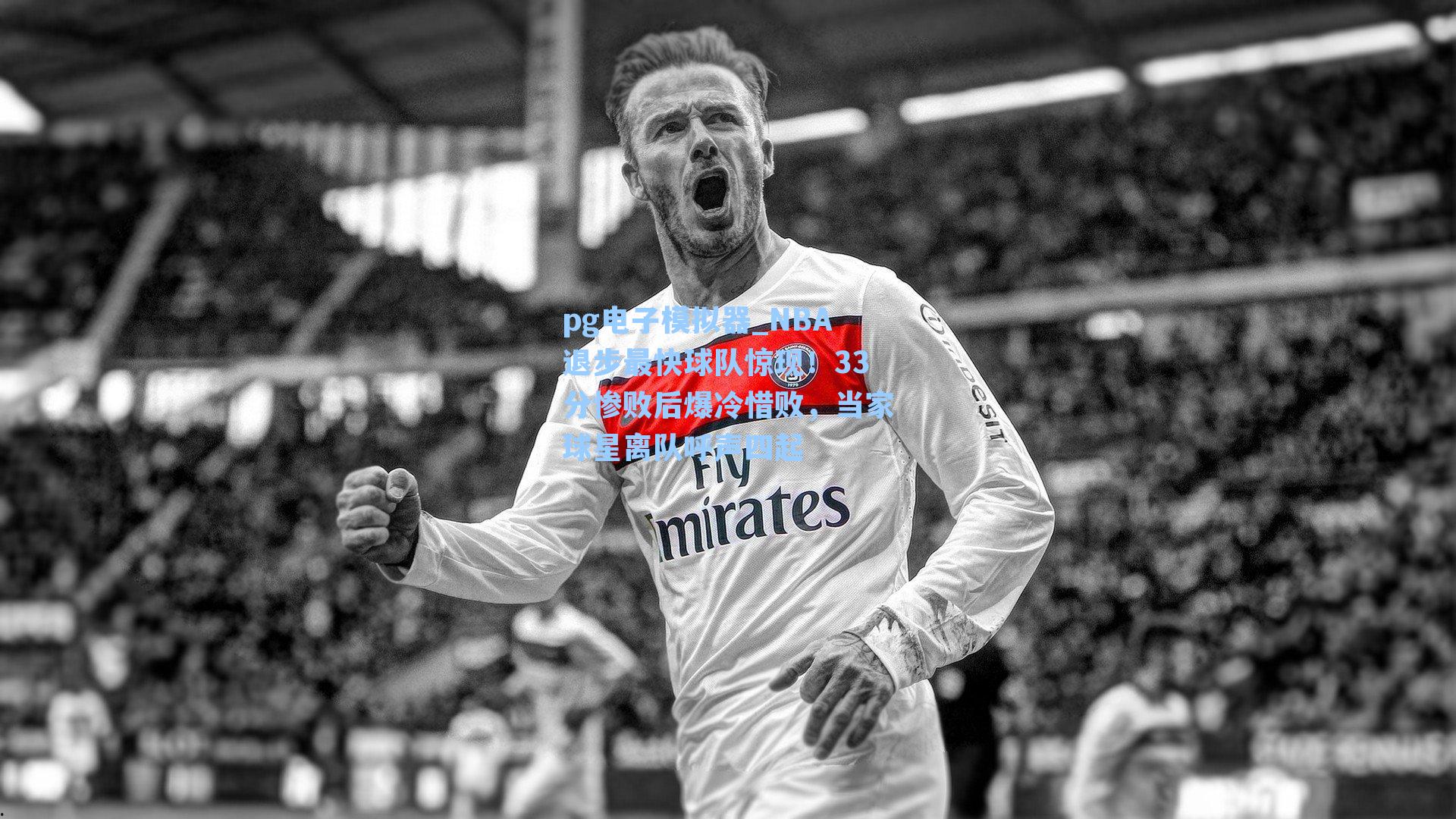 NBA退步最快球队惊现！33分惨败后爆冷惜败，当家球星离队呼声四起