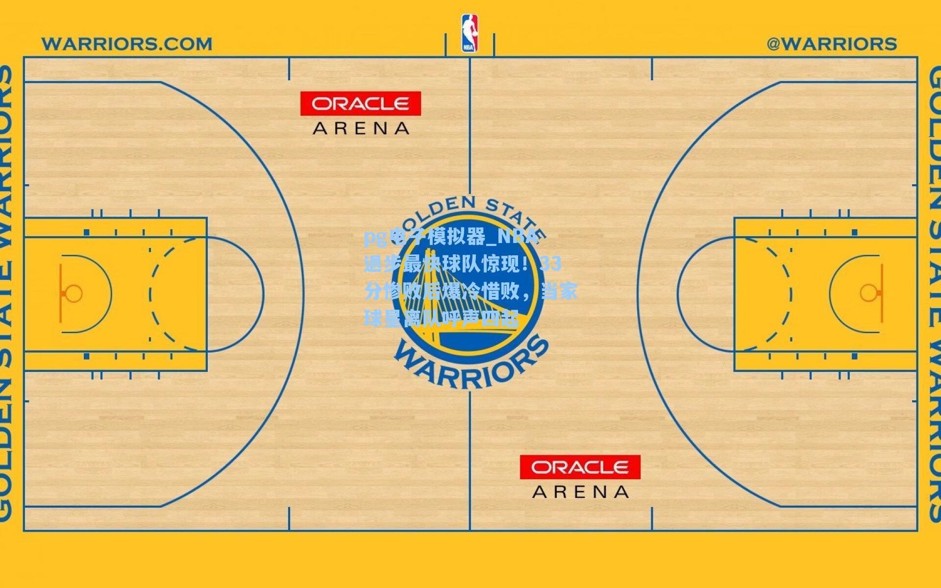 NBA退步最快球队惊现！33分惨败后爆冷惜败，当家球星离队呼声四起
