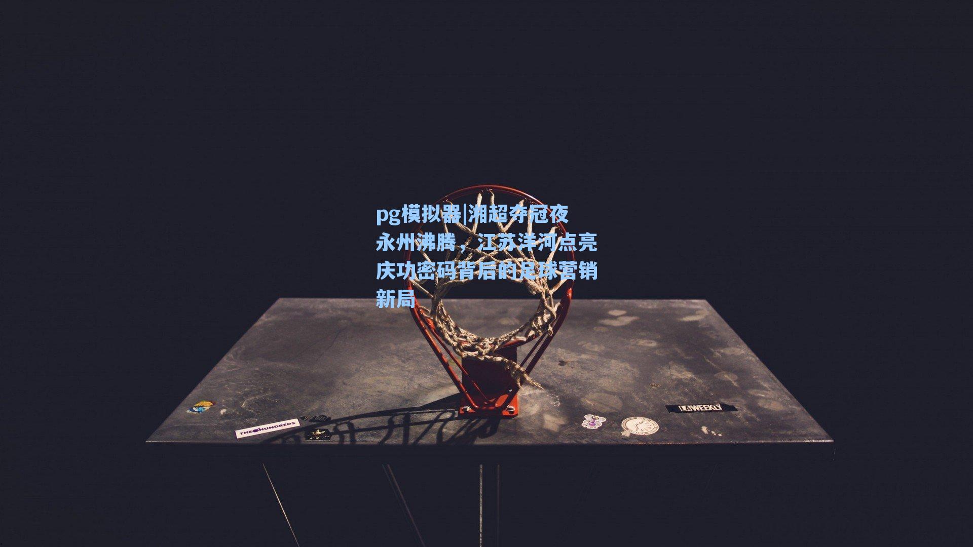 湘超夺冠夜永州沸腾，江苏洋河点亮庆功密码背后的足球营销新局